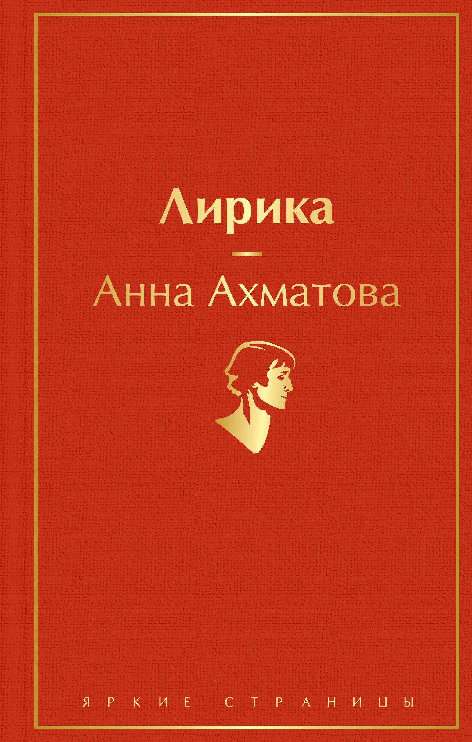 Книга «Лирика» Анна Ахматова — 3 августа 2022 г.