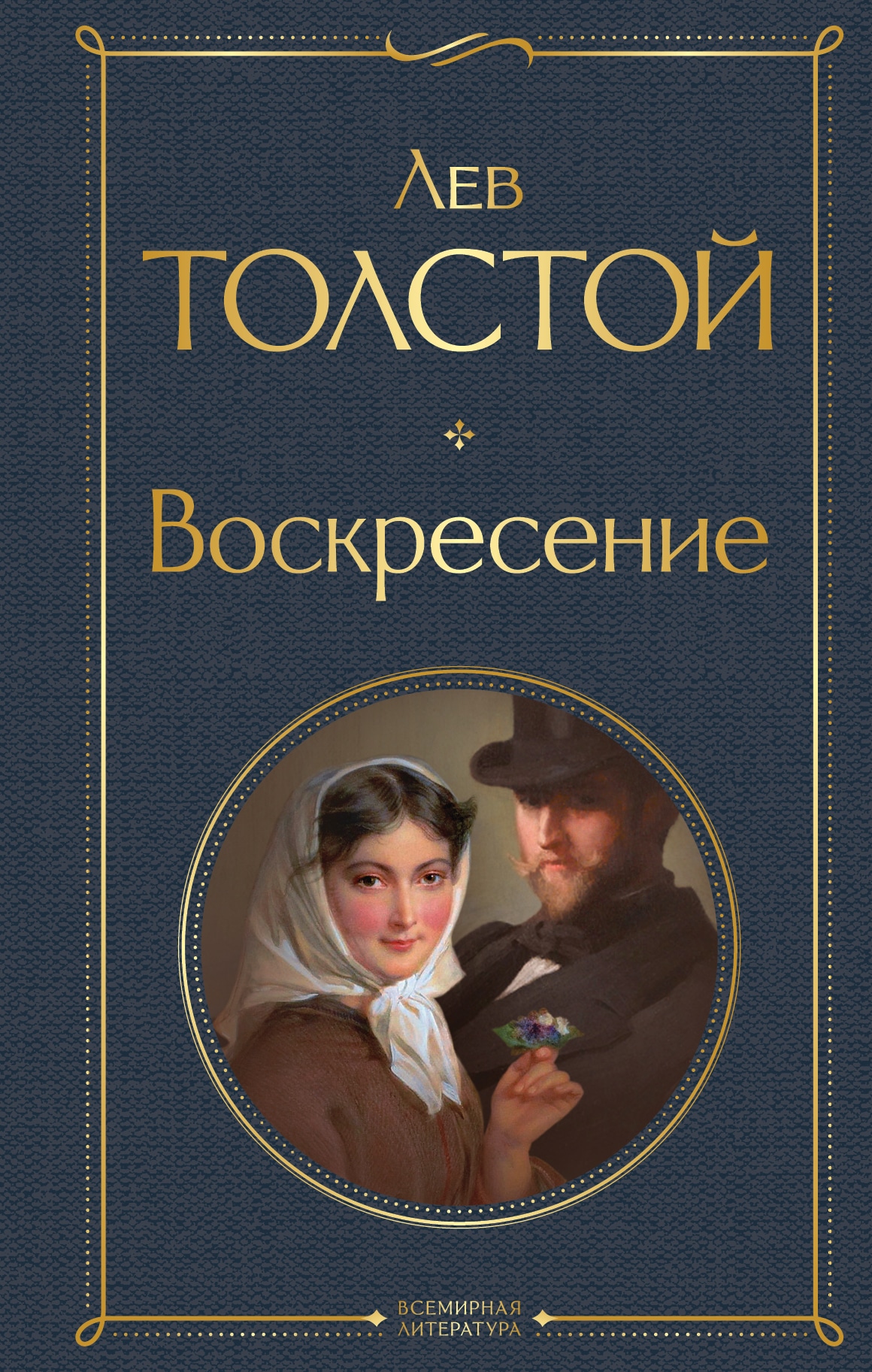 Книга «Воскресение» Лев Толстой — 15 августа 2022 г.