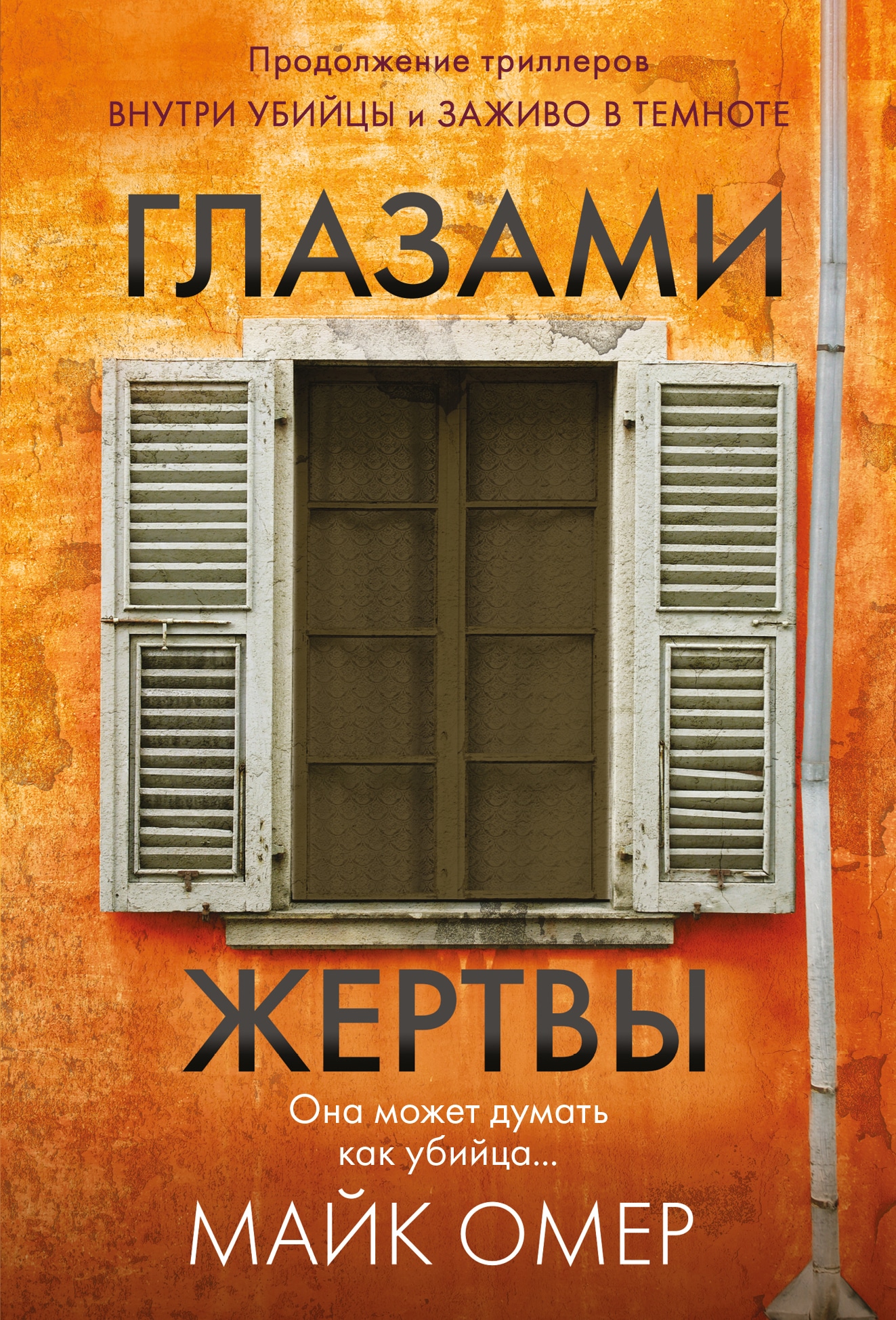 Книга глазами жертвы майк омер. Глазами жертвы Майк Омер книга. Глазами жертвы Майк. Глазами жертвы Майк Омер отзывы. Глазами жертвы аудиокнига.