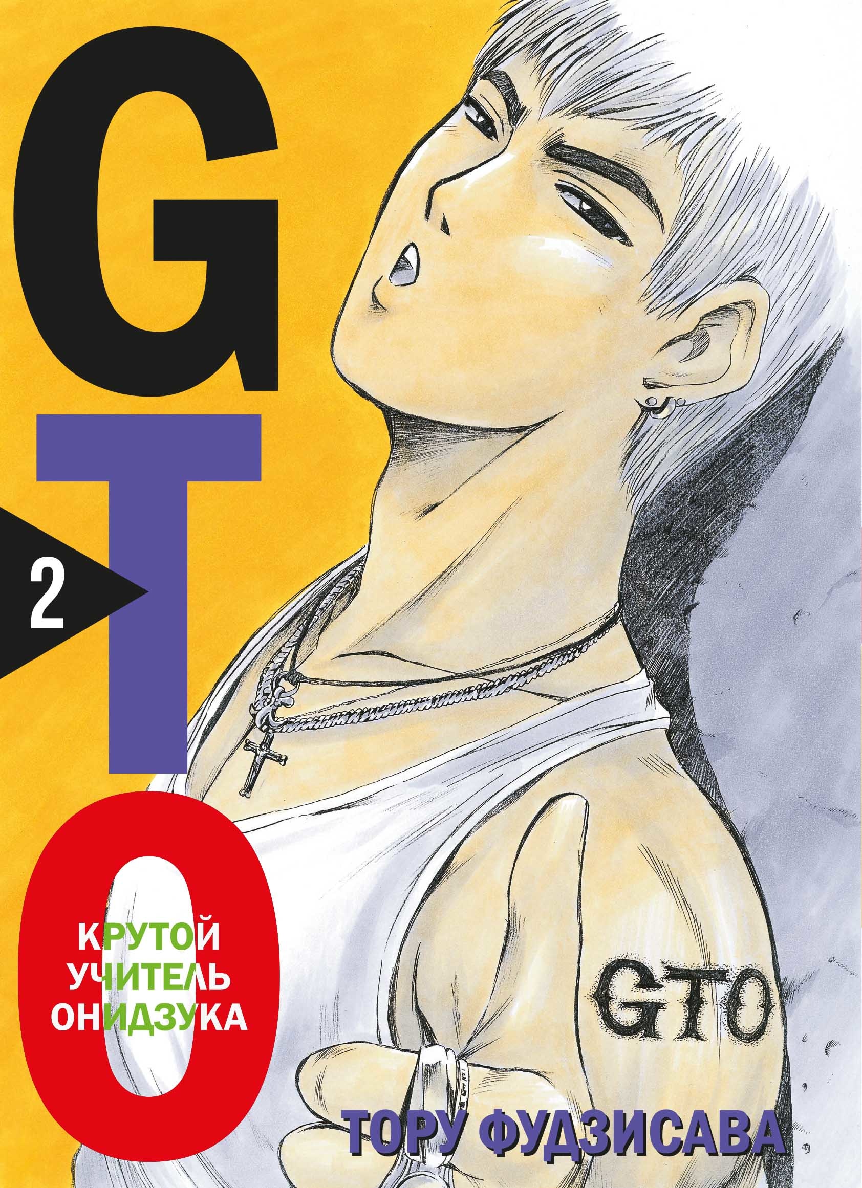 Книга «GTO. Крутой учитель Онидзука. Книга 2» Тору Фудзисава — 2022 г.