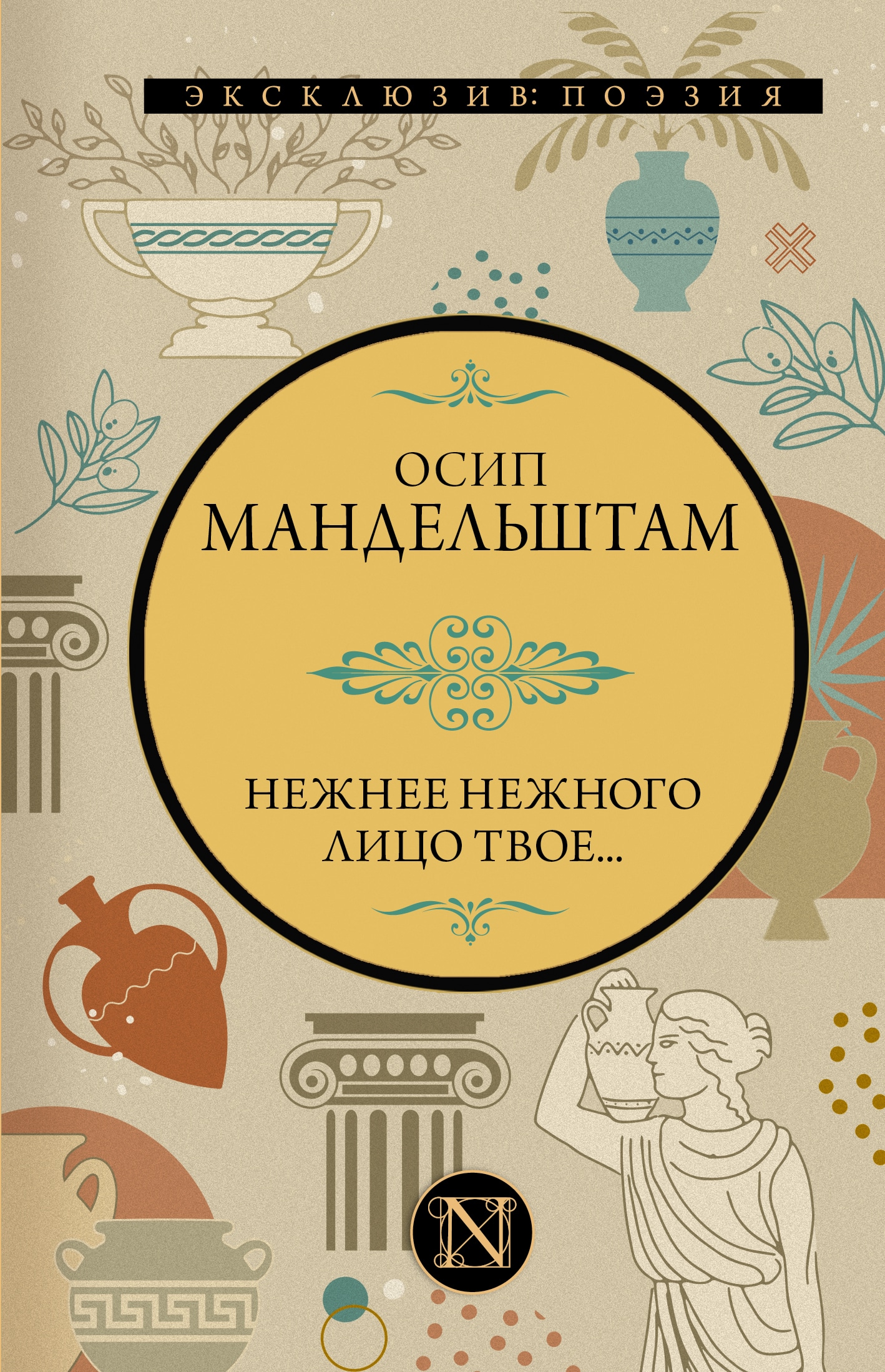 Книга «Нежнее нежного лицо твое...» Мандельштам Осип Эмильевич — 2022 г.