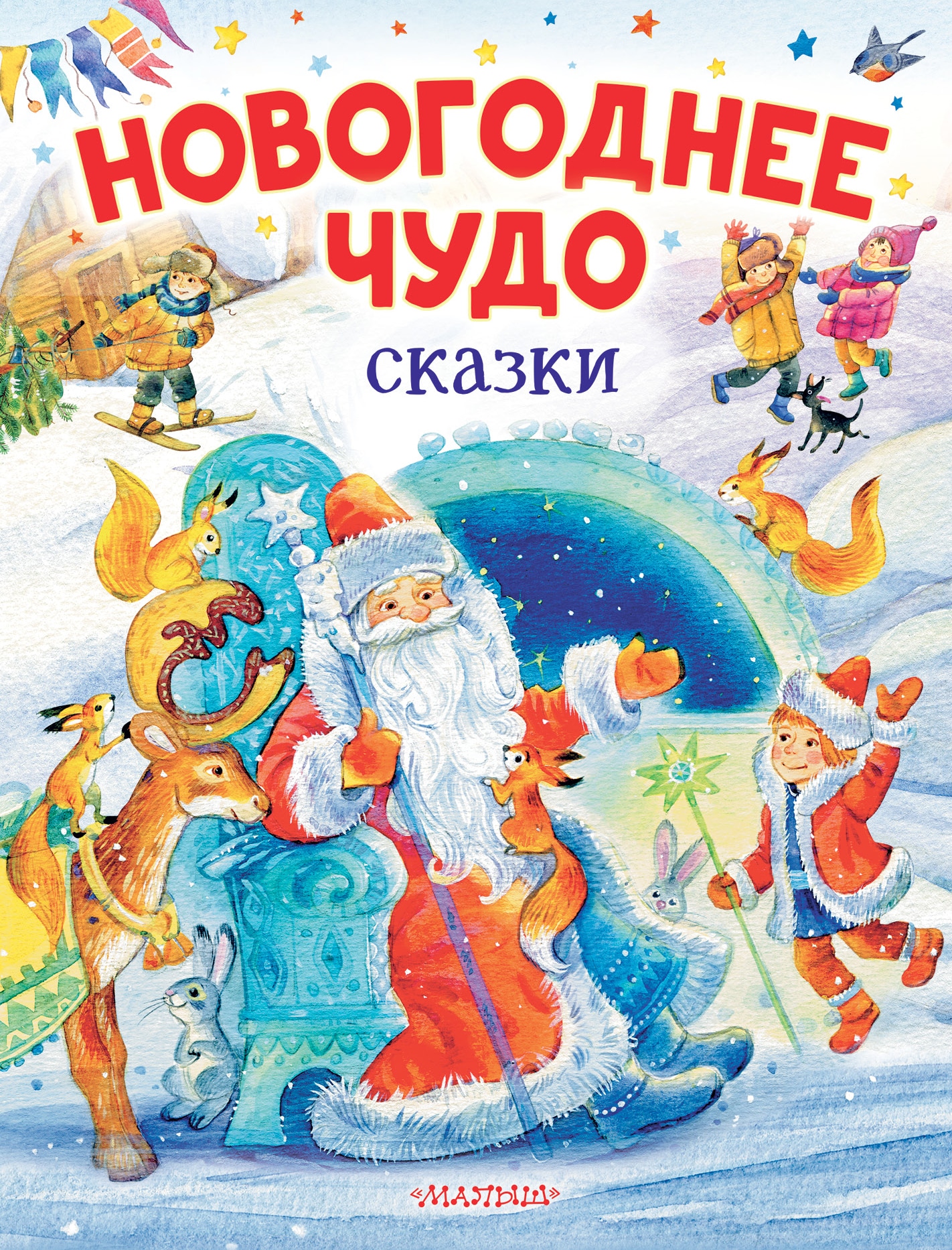 Книга «Новогоднее чудо. Сказки» Одоевский Владимир Федорович — 2022 г.