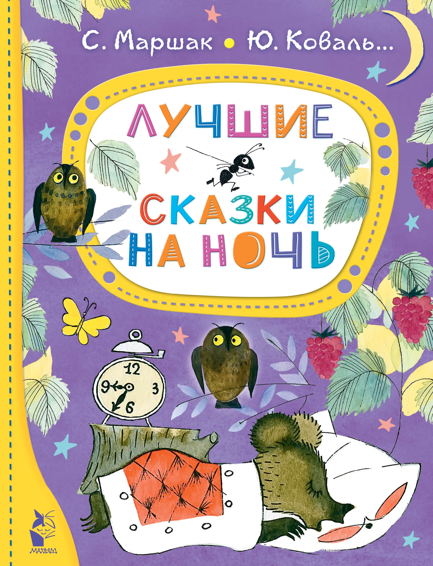 Book “Лучшие сказки на ночь” by Маршак Самуил Яковлевич, Коваль Юрий Иосифович — 2022