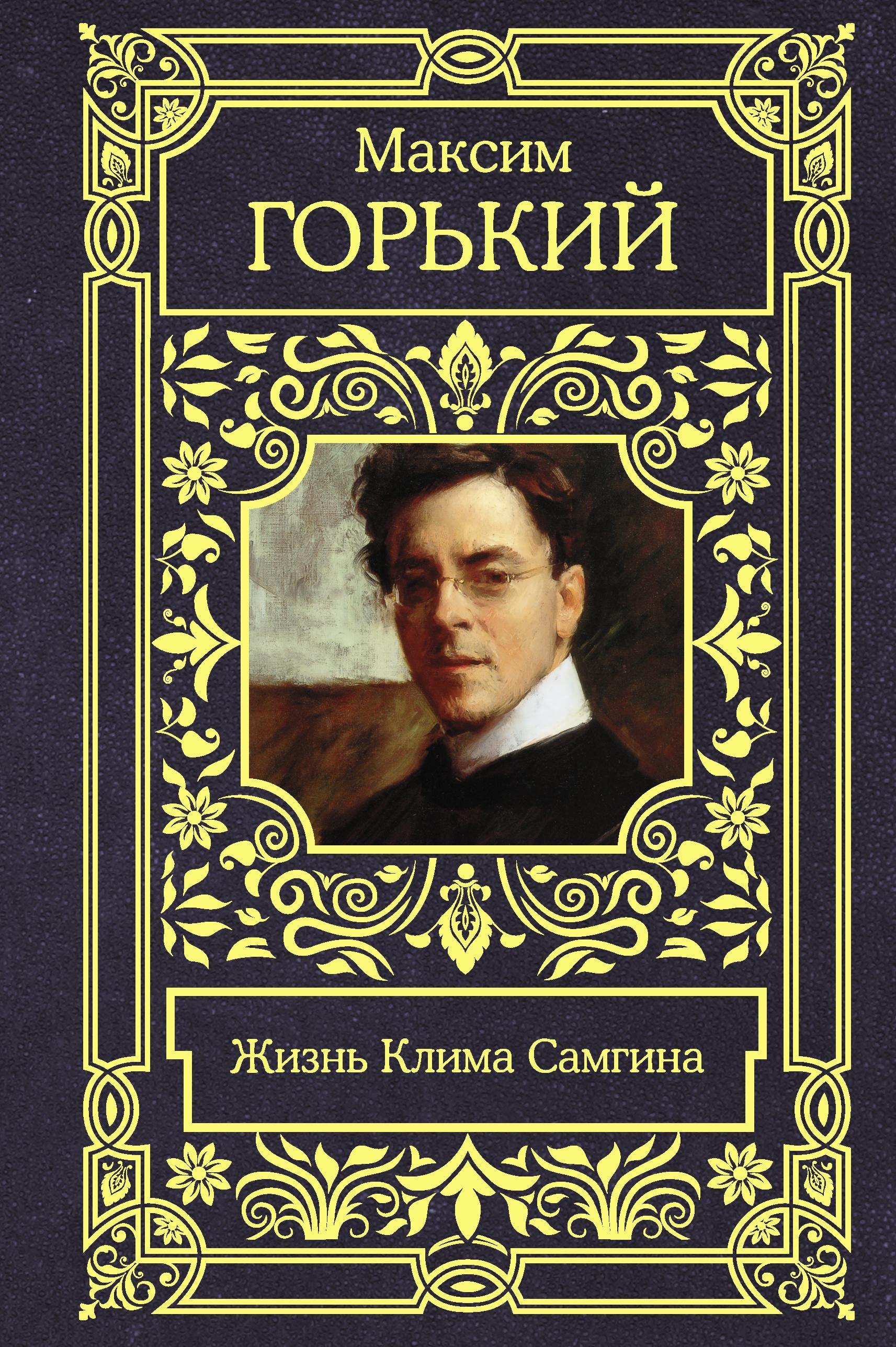 Book “Жизнь Клима Самгина” by Максим Горький — 2022