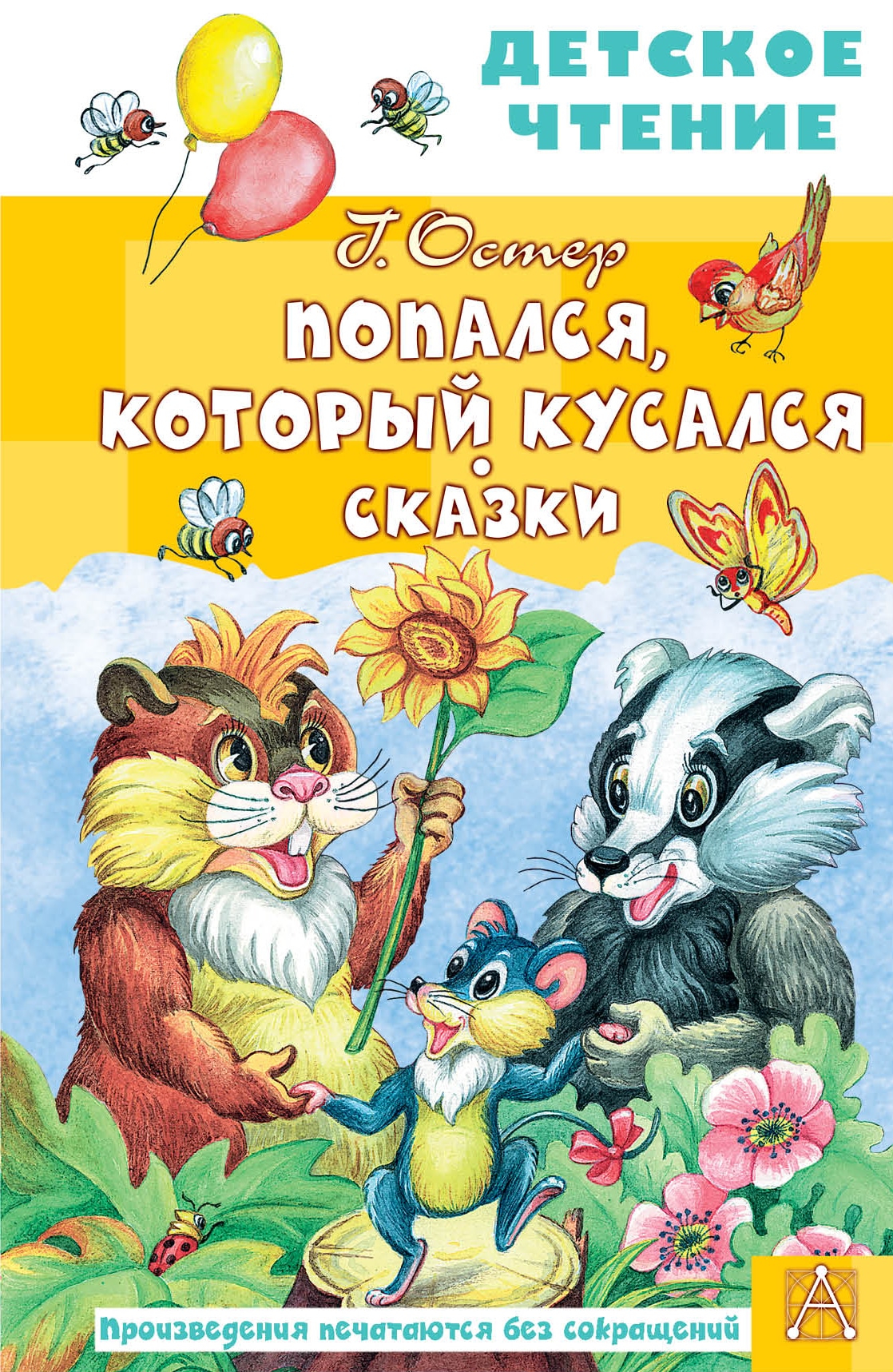 Книга «Попался, который кусался. Сказки» Остер Григорий Бенционович — 2022 г.