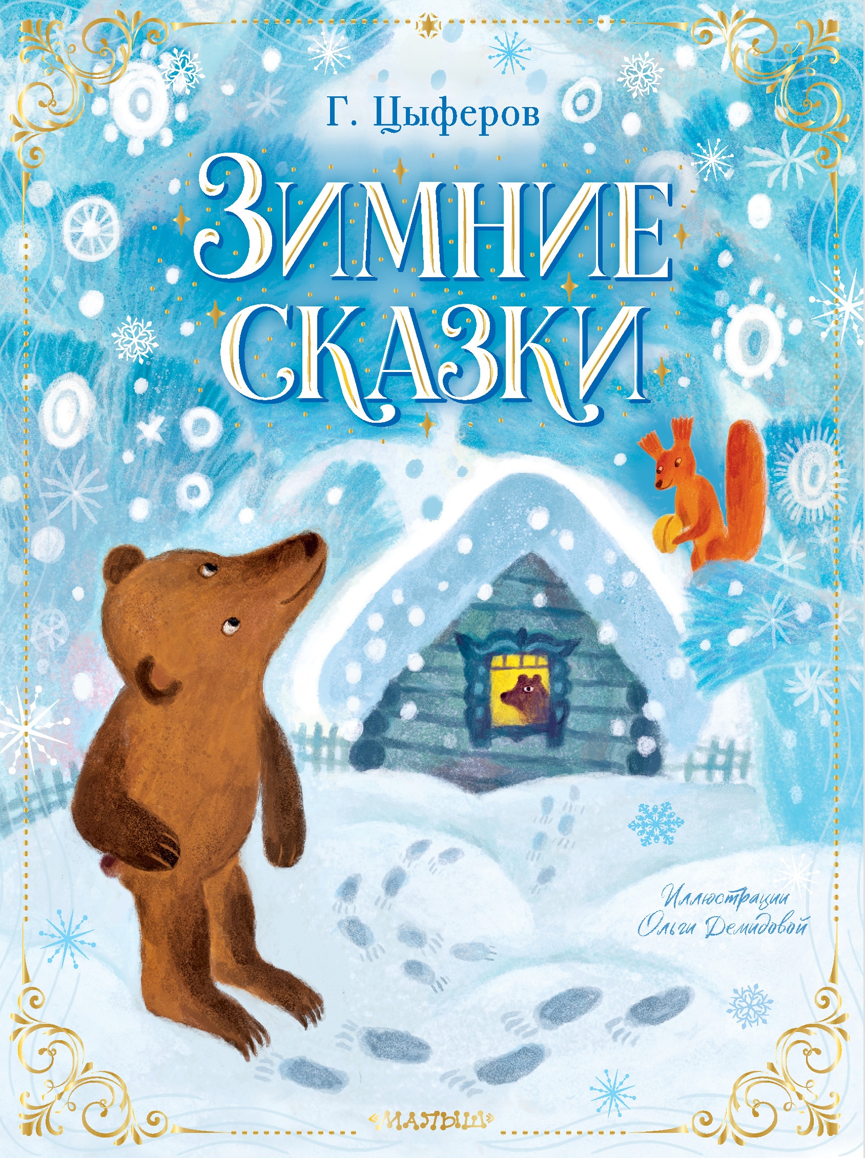 Book “Зимние сказки” by Цыферов Геннадий Михайлович — 2022