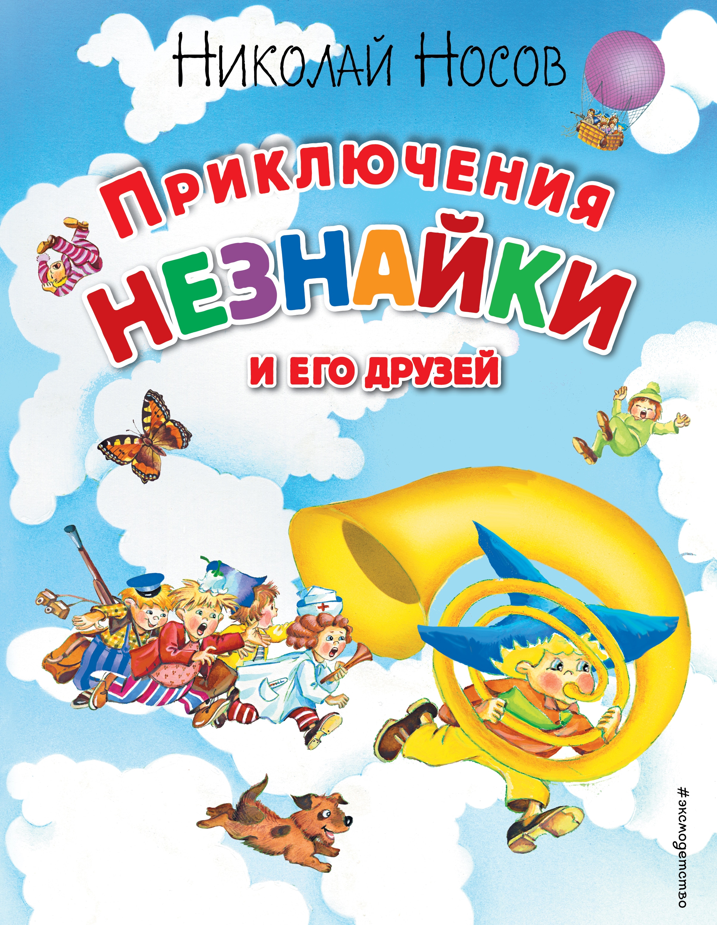 Книга «Приключения Незнайки и его друзей (ил. О Чумаковой)» Николай Носов — 1 августа 2022 г.