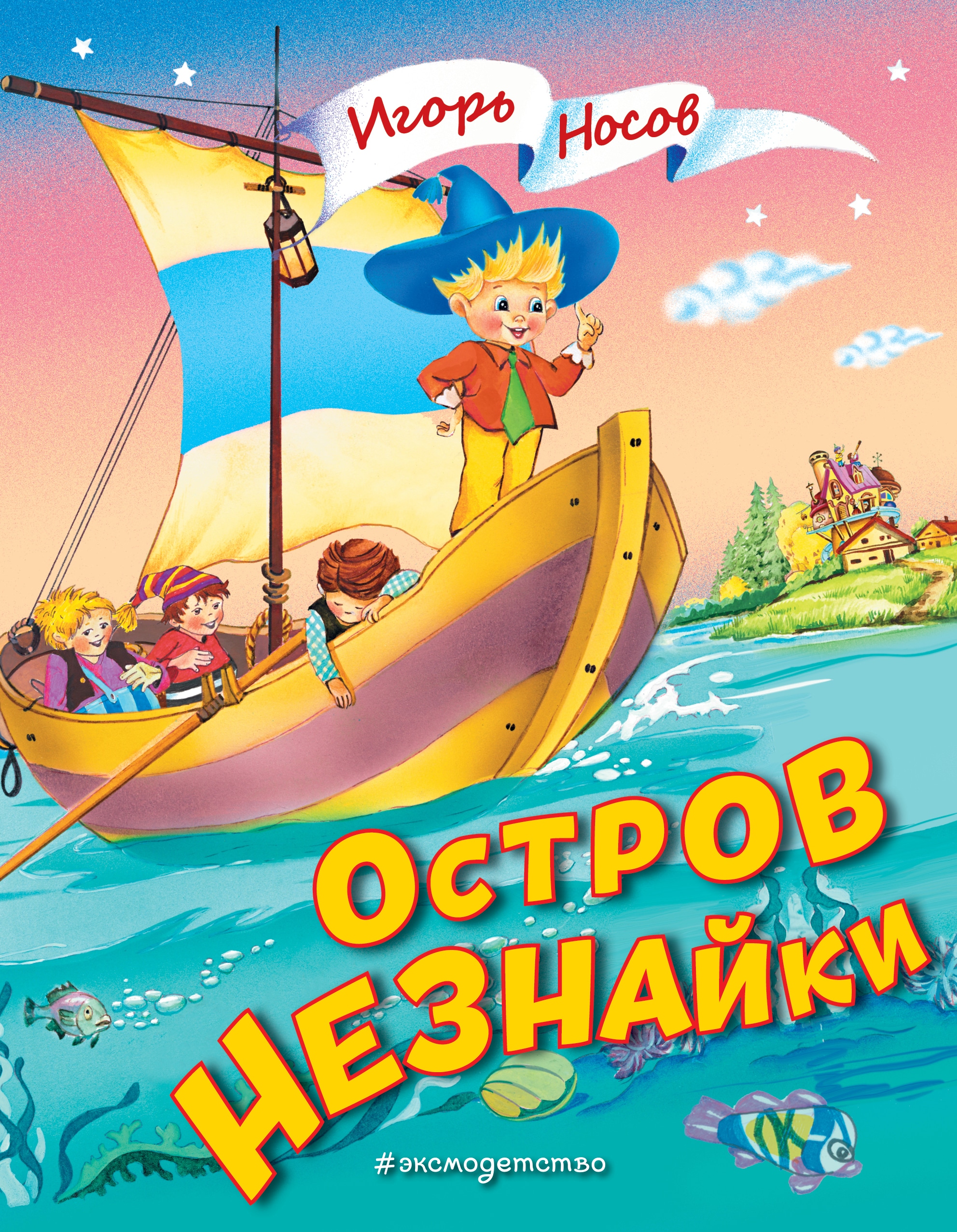 Книга «Остров Незнайки (ил. О. Чумаковой)» Игорь Носов — 1 сентября 2022 г.