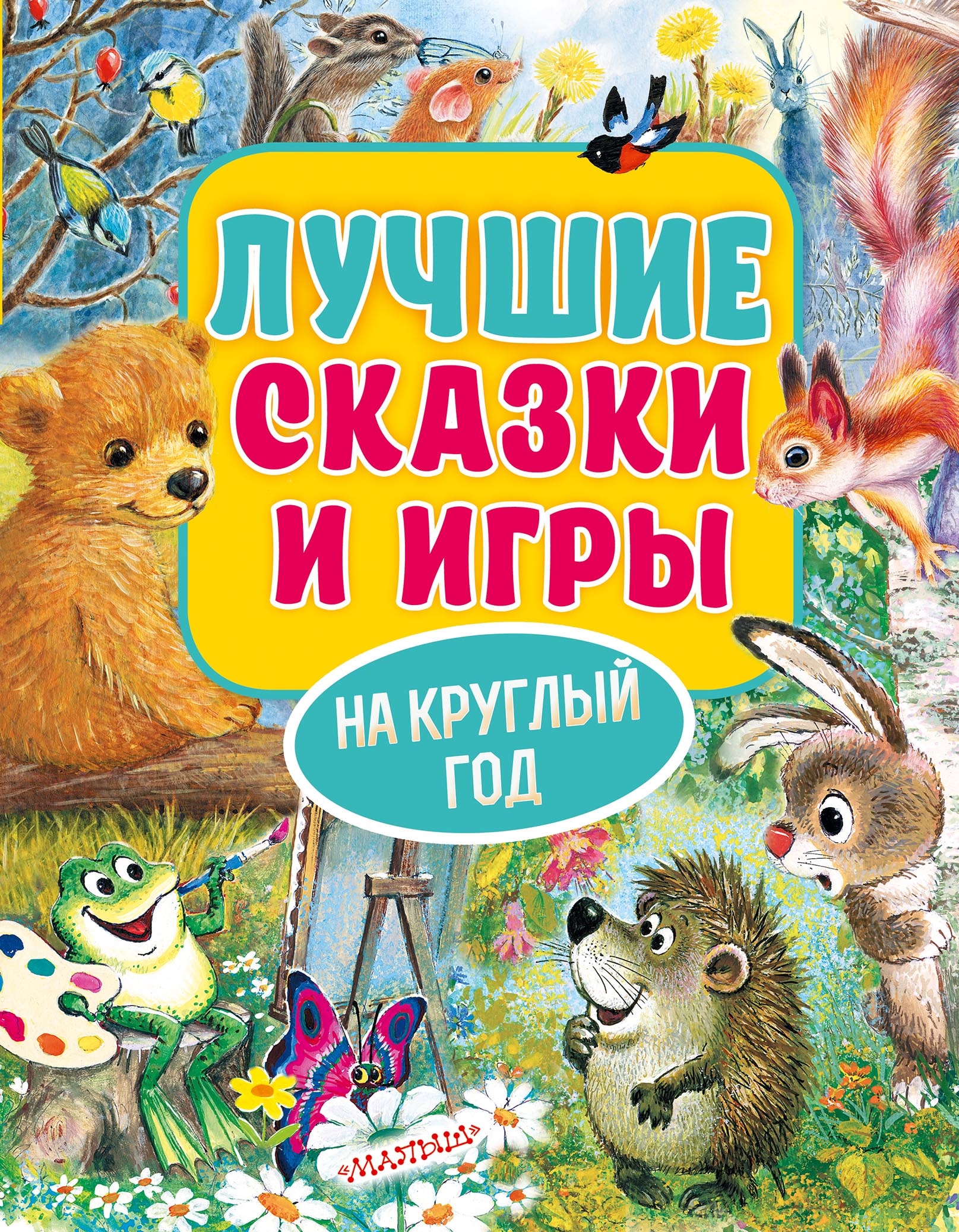 Книга «Лучшие сказки и игры на круглый год» Пляцковский Михаил Спартакович — 2022 г.