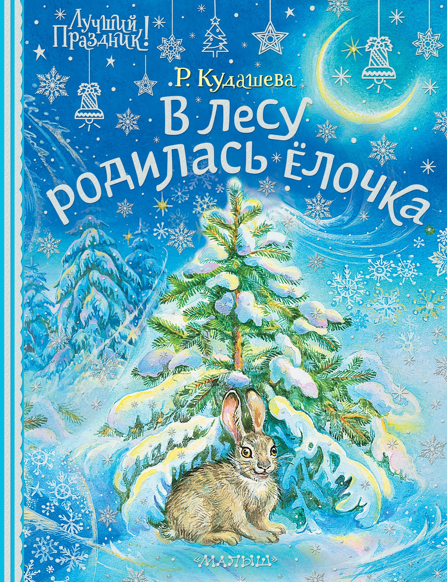 Книга «В лесу родилась ёлочка» Кудашева Раиса Адамовна — 2022 г.