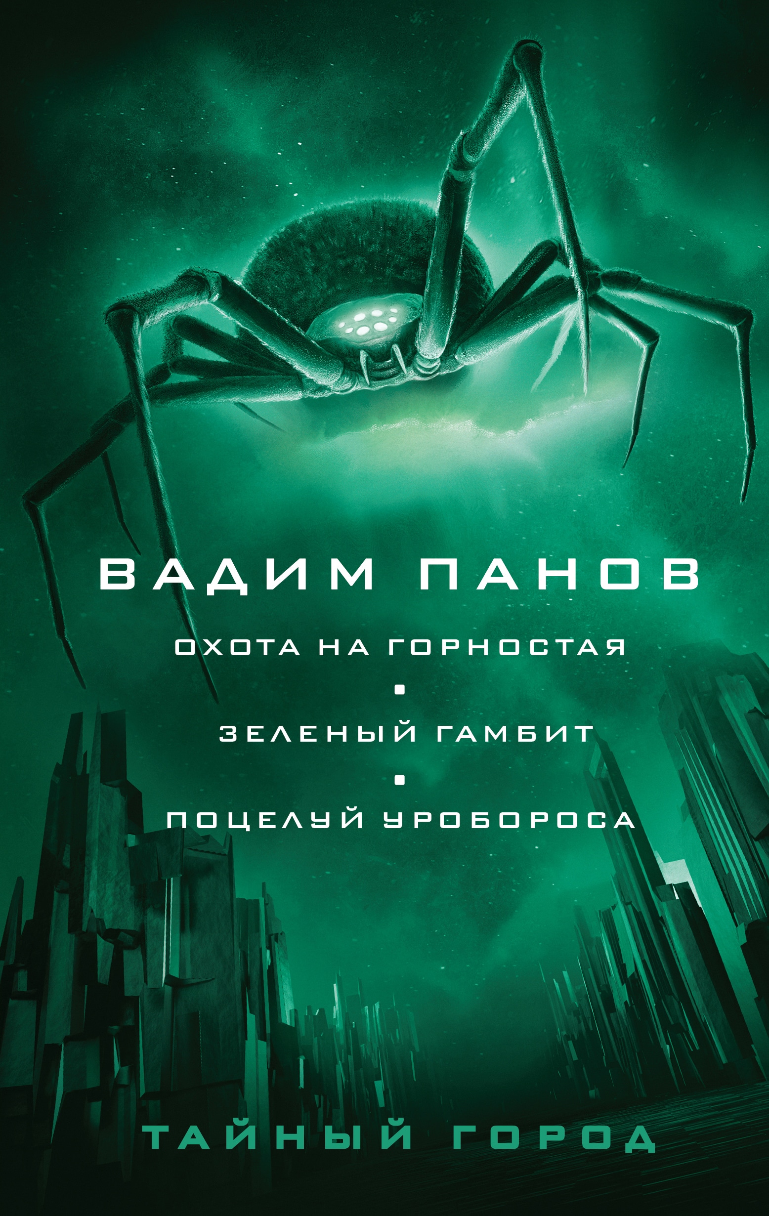 Книга «Охота на горностая. Зеленый гамбит. Поцелуй Уробороса» Вадим Панов — 24 августа 2022 г.