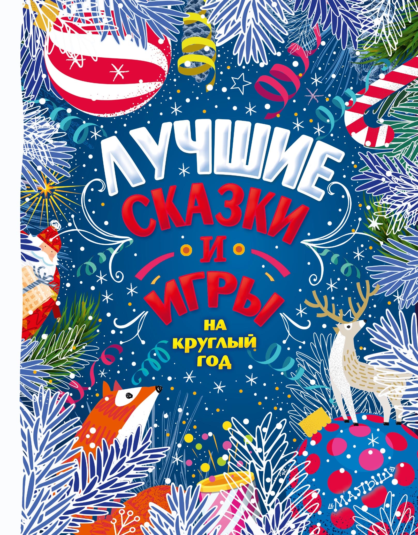 Книга «Лучшие сказки и игры на круглый год» Пляцковский Михаил Спартакович — 2022 г.