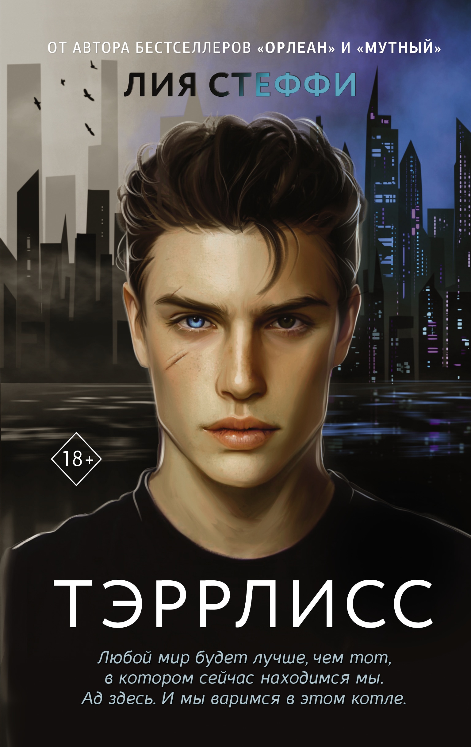 Книга «Тэррлисс» Лия Стеффи — 31 августа 2022 г.