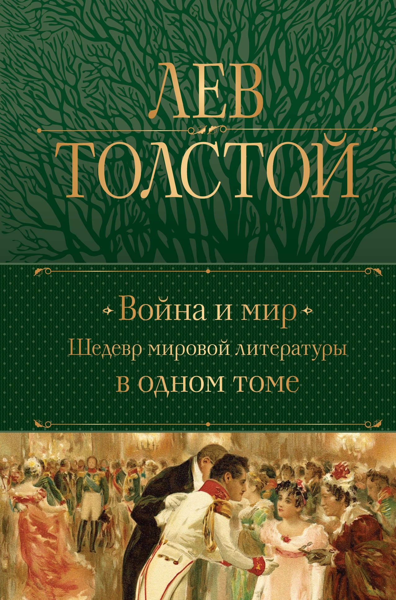 Книга «Война и мир. Шедевр мировой литературы в одном томе» Лев Толстой — 30 августа 2022 г.