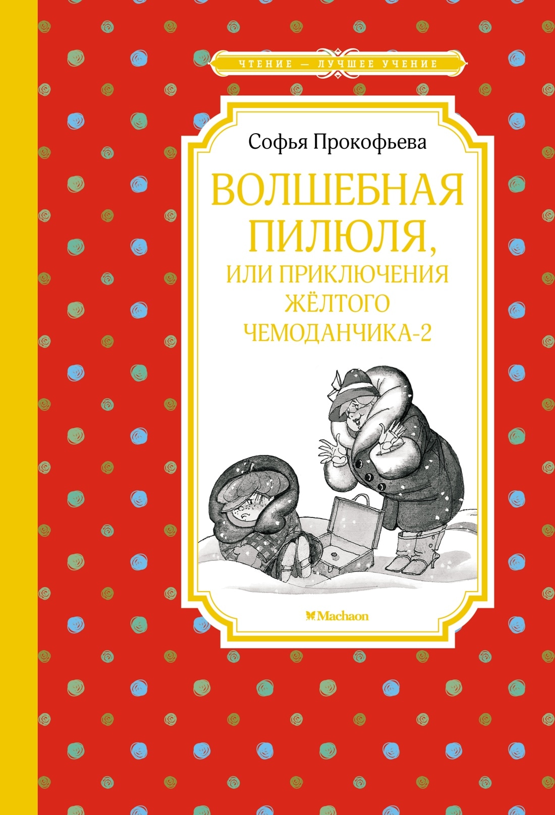 Книга «Волшебная пилюля, или Приключения жёлтого чемоданчика — 2» Софья Прокофьева — 2022 г.