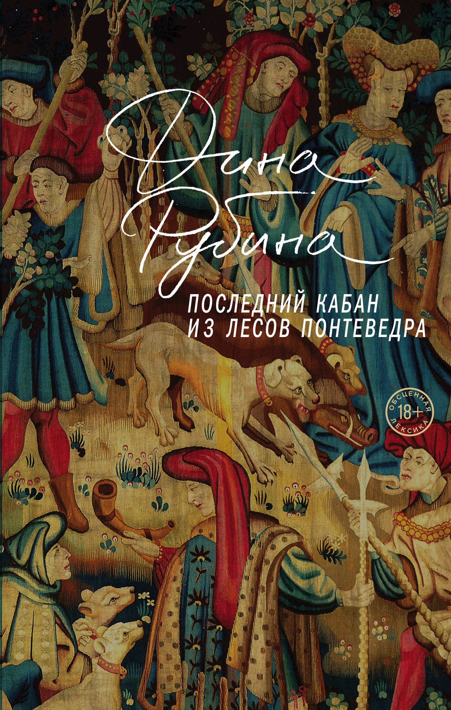 Book “Последний кабан из лесов Понтеведра” by Дина Рубина — September 1, 2022