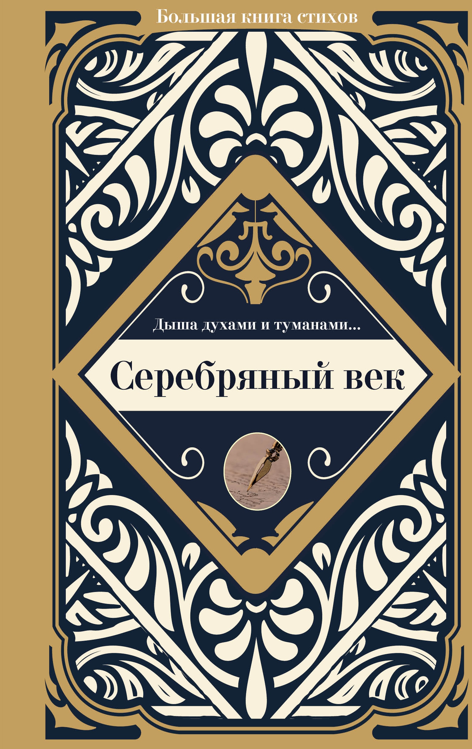 Книга «Серебряный век» Анна Ахматова — 2022 г.