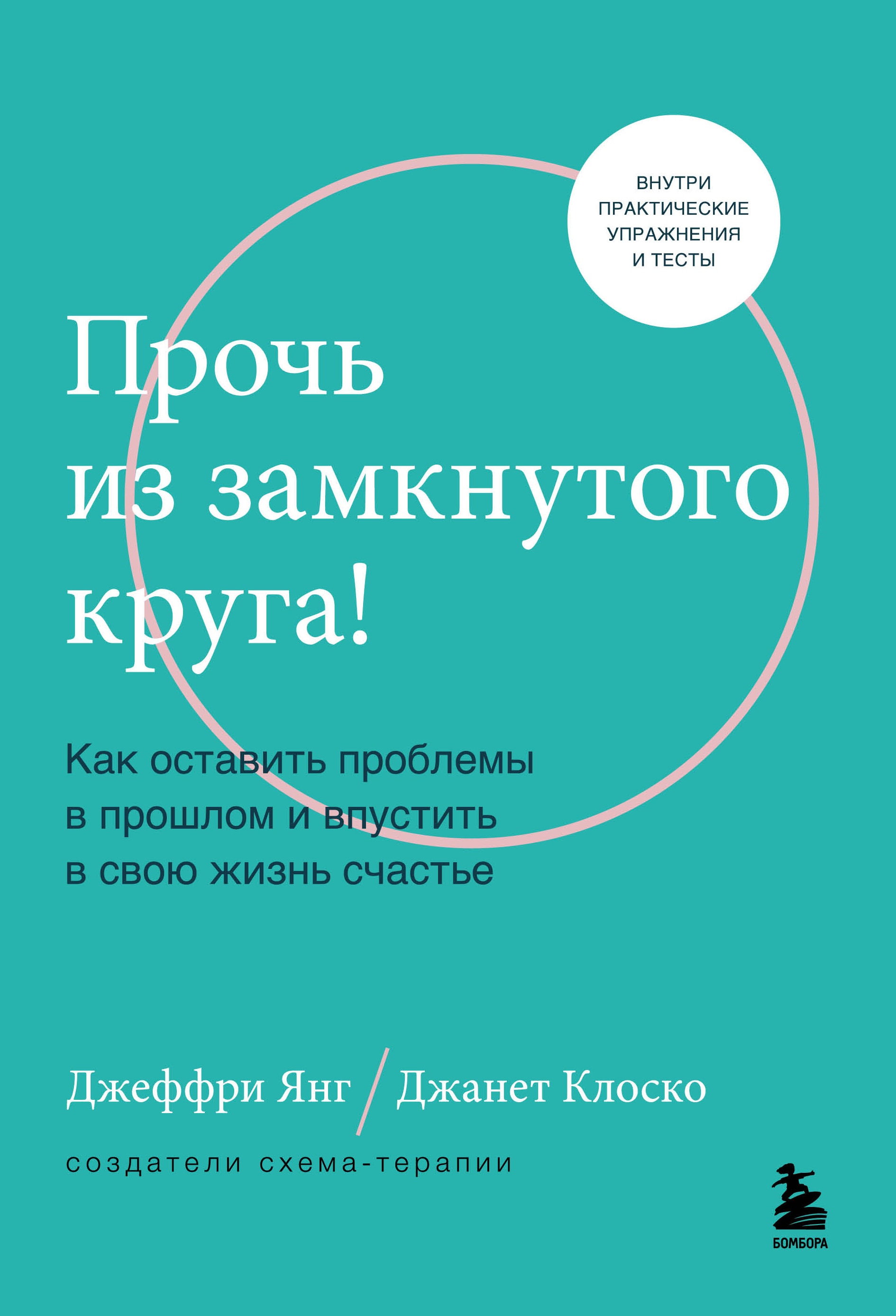 Схема терапия практическое руководство джеффри янг джанет клоско марджори вайсхаар