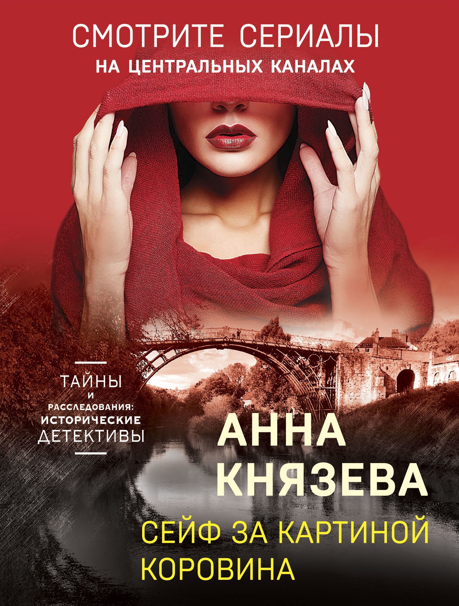 Книга «Сейф за картиной Коровина» Анна Князева — 11 августа 2022 г.