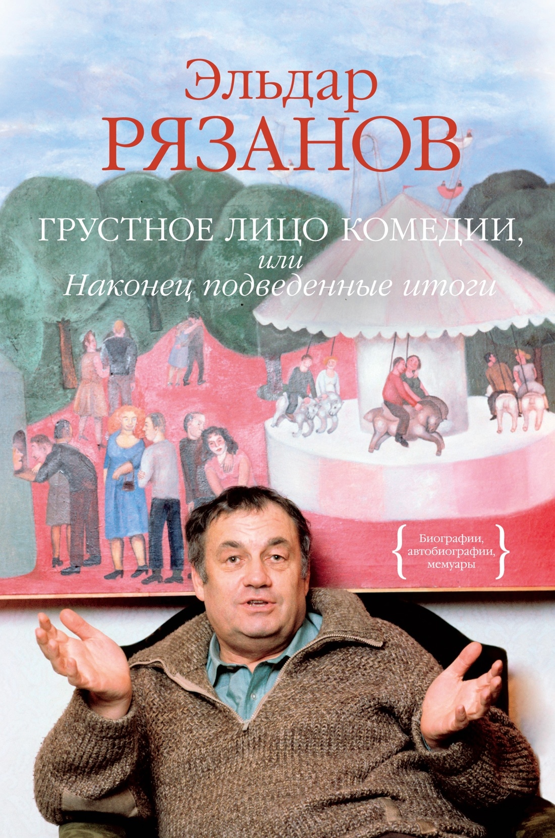 Книга «Грустное лицо комедии, или Наконец подведенные итоги» Эльдар Рязанов — 2022 г.