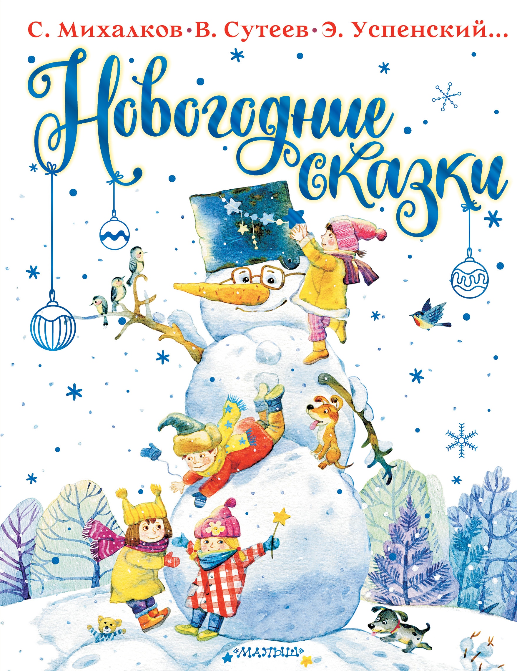 Book “Новогодние сказки” by Михалков Сергей Владимирович — 2022