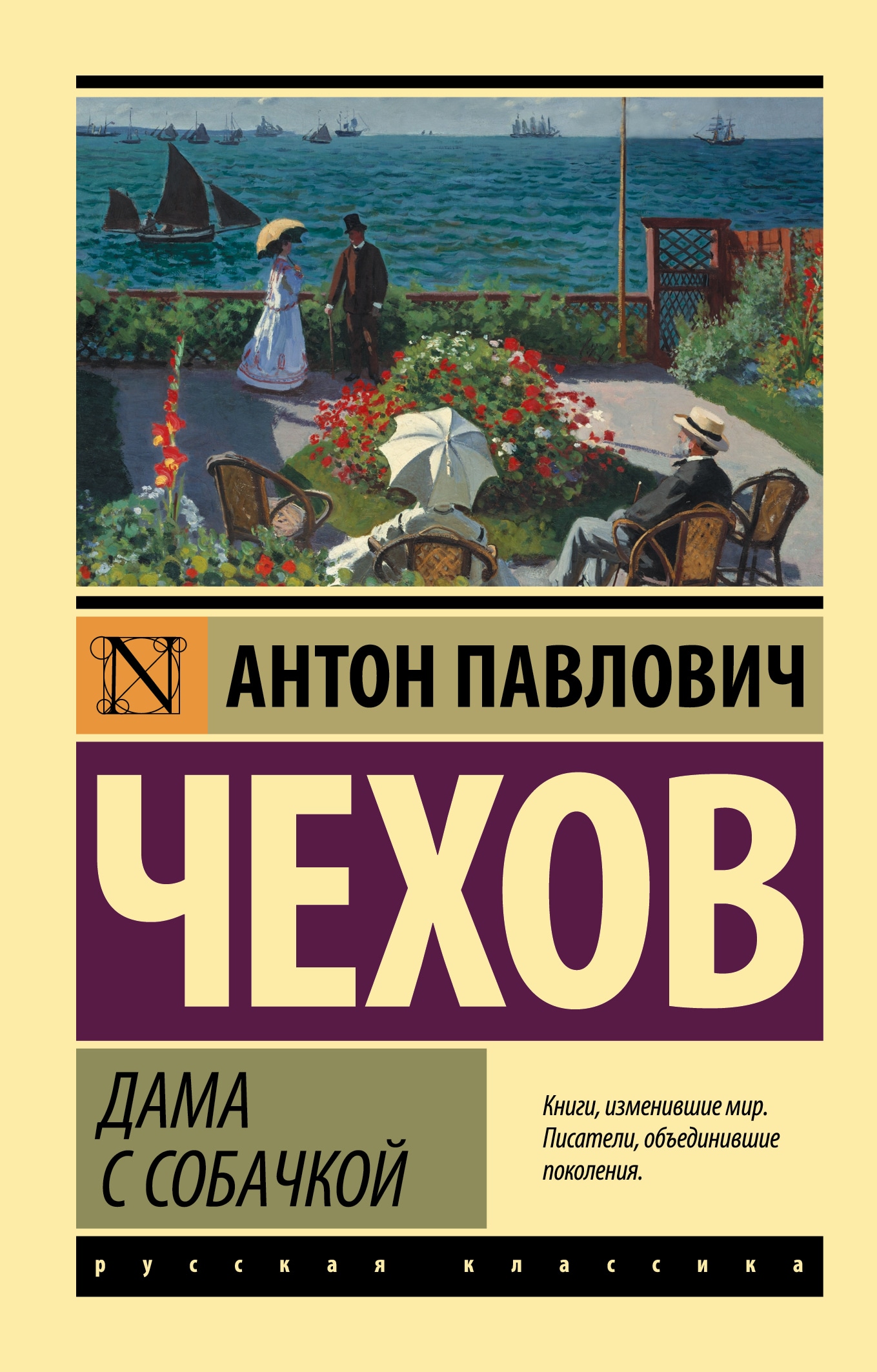 Book “Дама с собачкой” by Антон Чехов — 2022