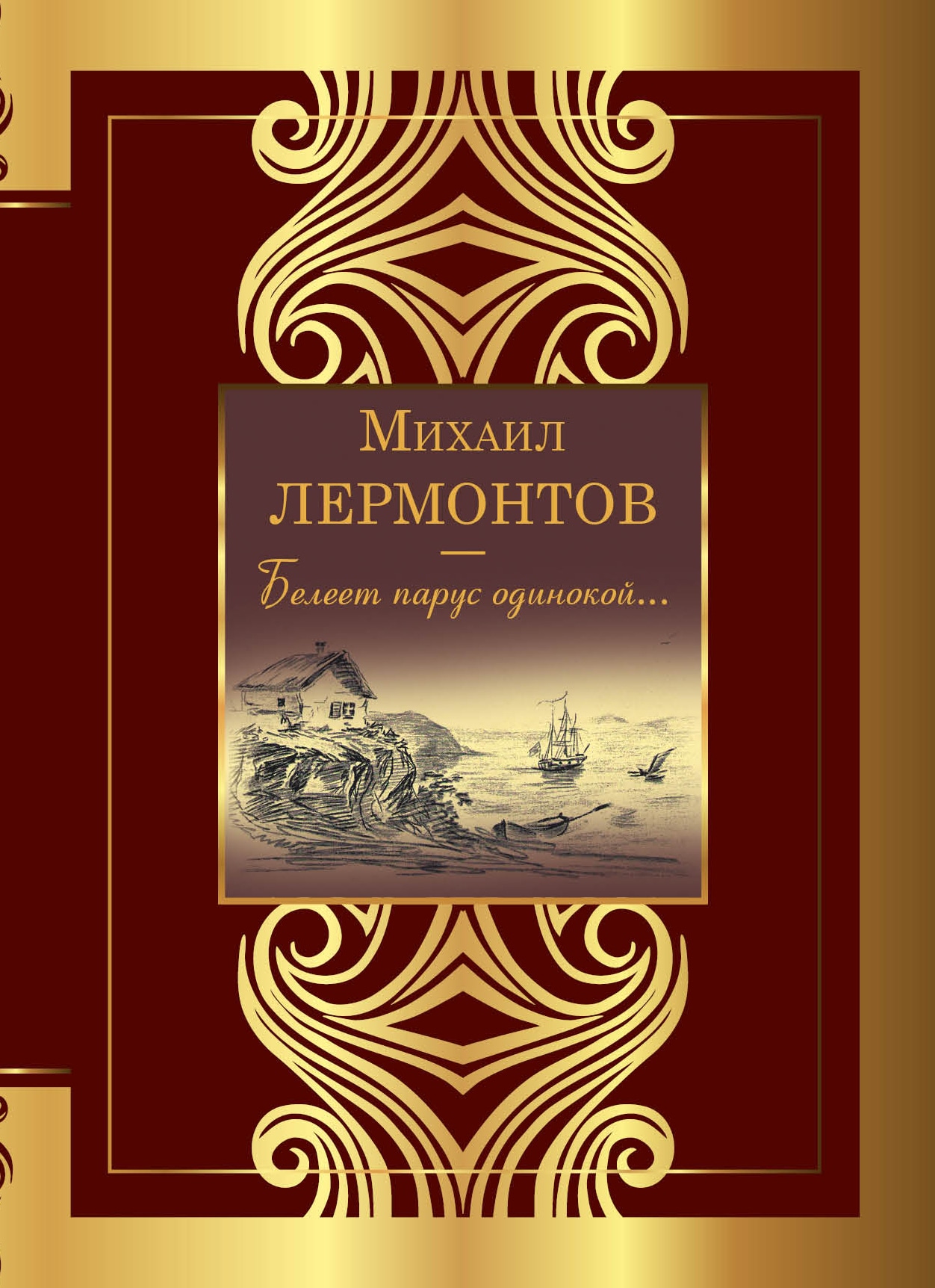 Книга «Белеет парус одинокой...» Михаил Лермонтов — 2022 г.