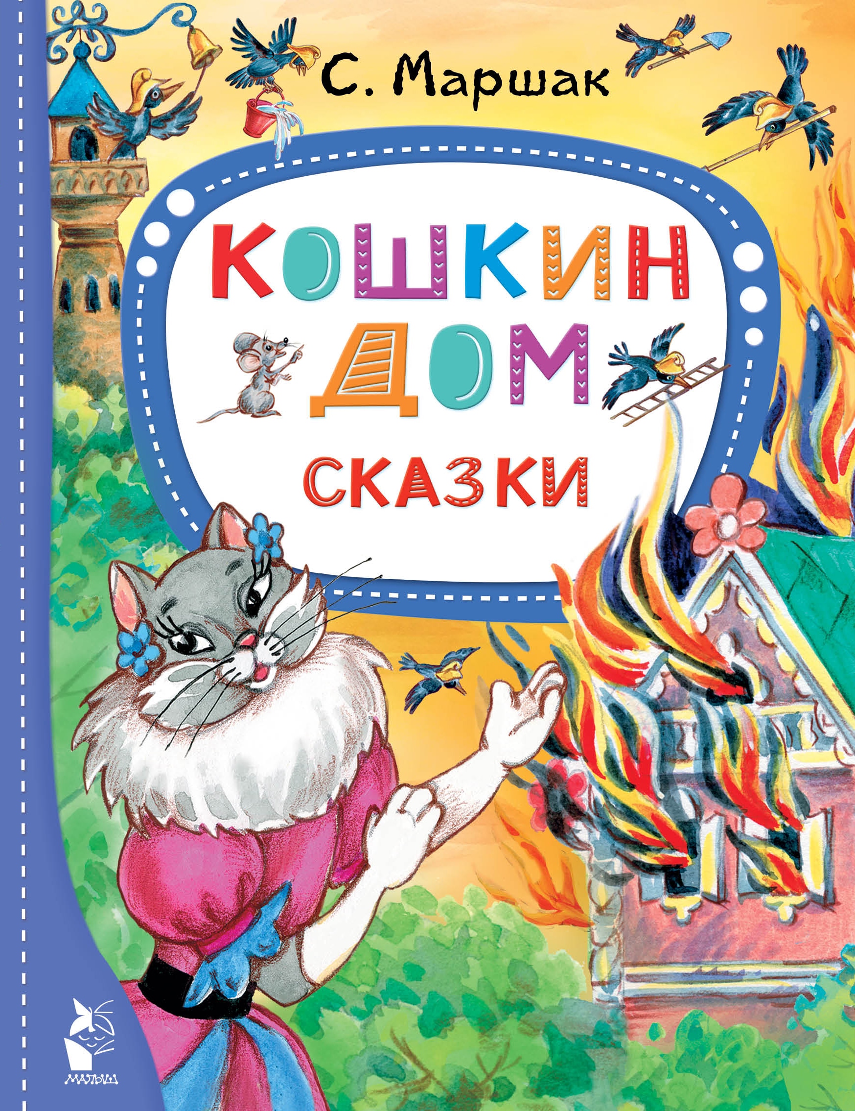 Book “Кошкин дом. Сказки” by Маршак Самуил Яковлевич — 2022