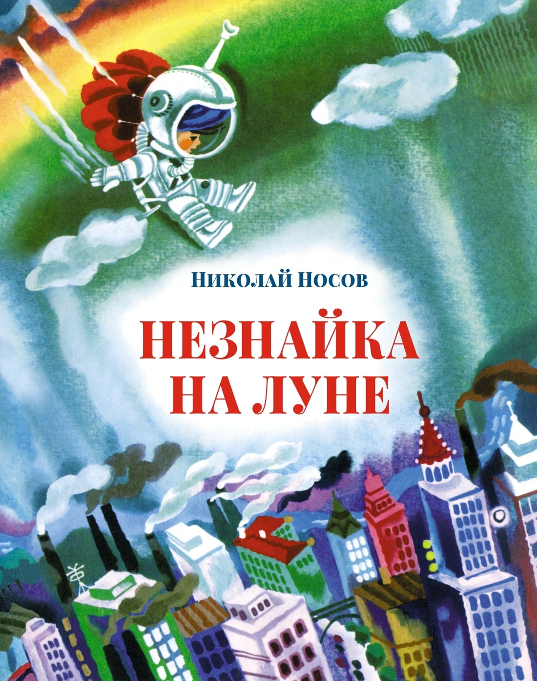 Книга «Незнайка на Луне» Николай Носов — 2022 г.