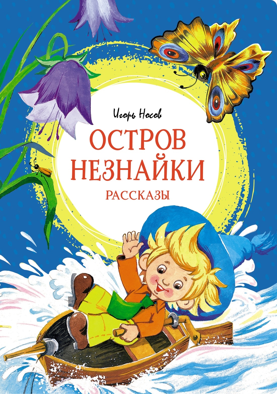 Book “Остров Незнайки. Рассказы” by Игорь Носов — 2022