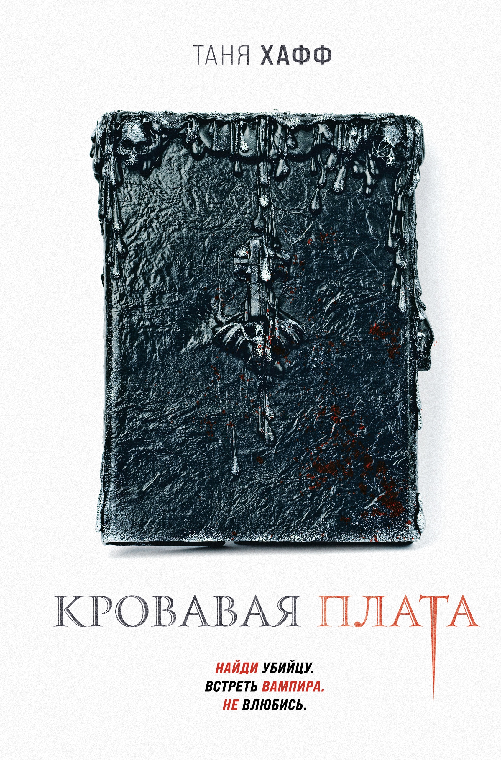 Платы книжки. Таня Хафф книги. Хафф Таня - хроники крови. Автор книги.