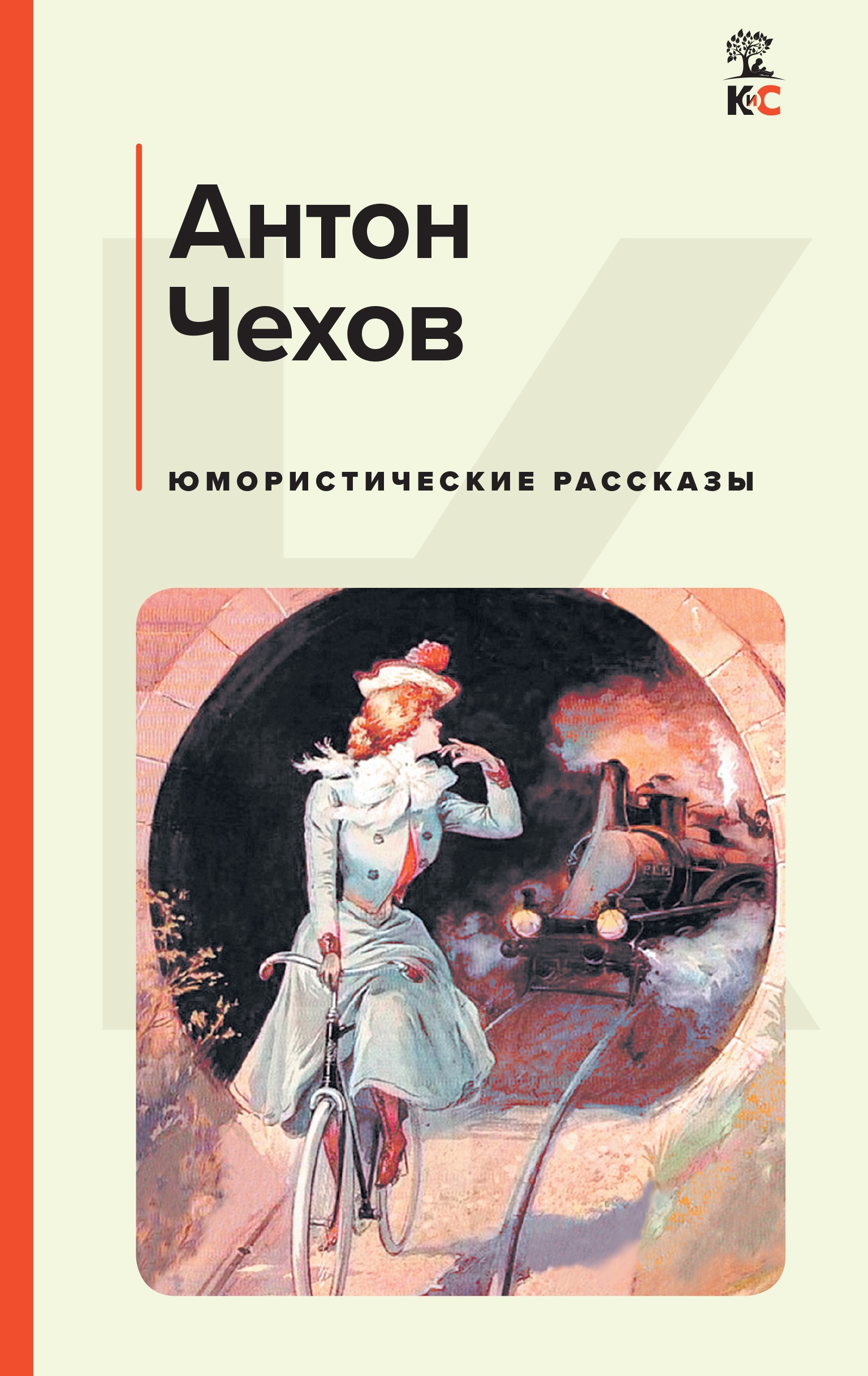 Book “Юмористические рассказы” by Антон Чехов — September 6, 2022