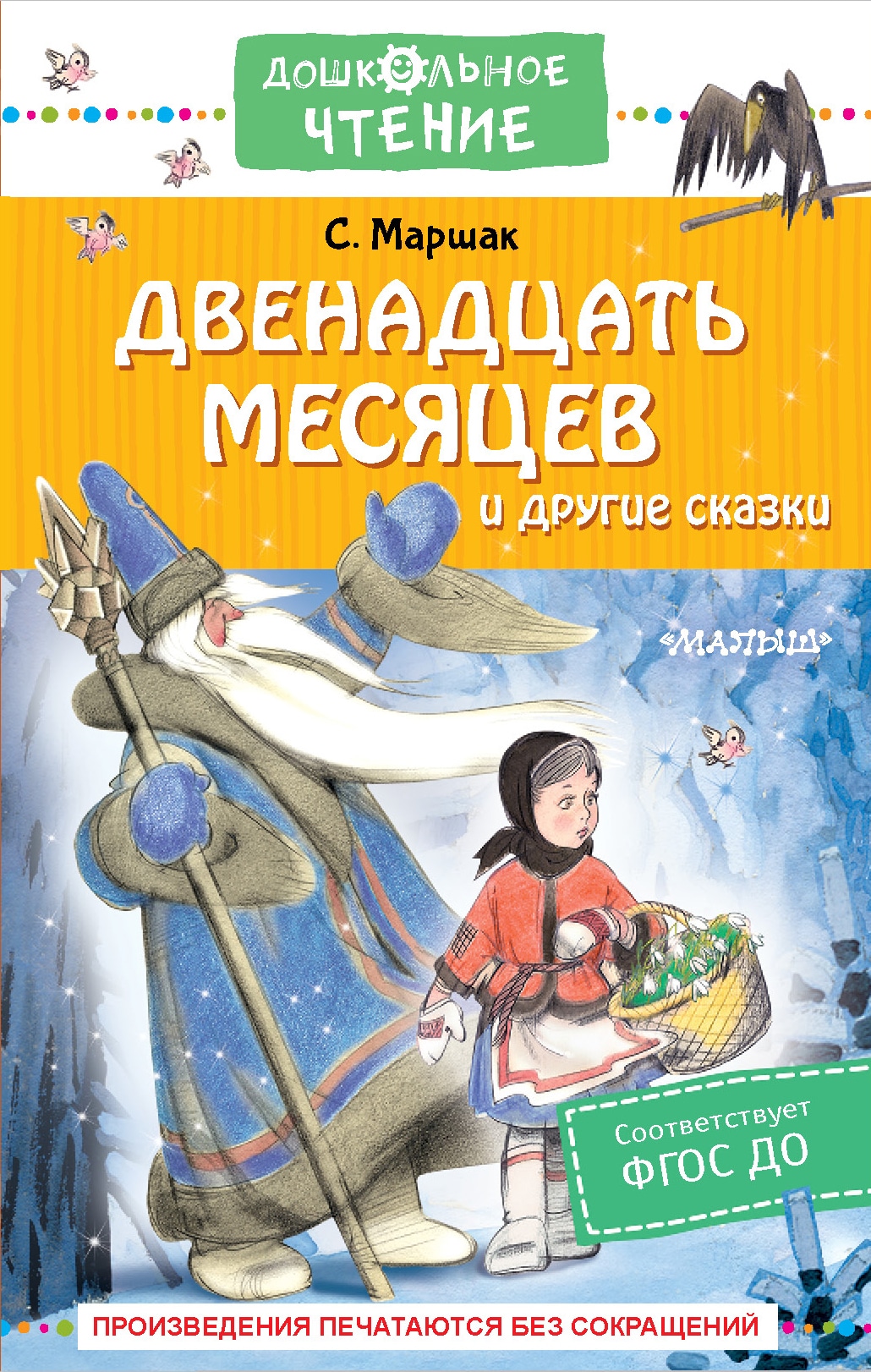 Книга «Двенадцать месяцев и другие сказки» Маршак Самуил Яковлевич — 2022 г.