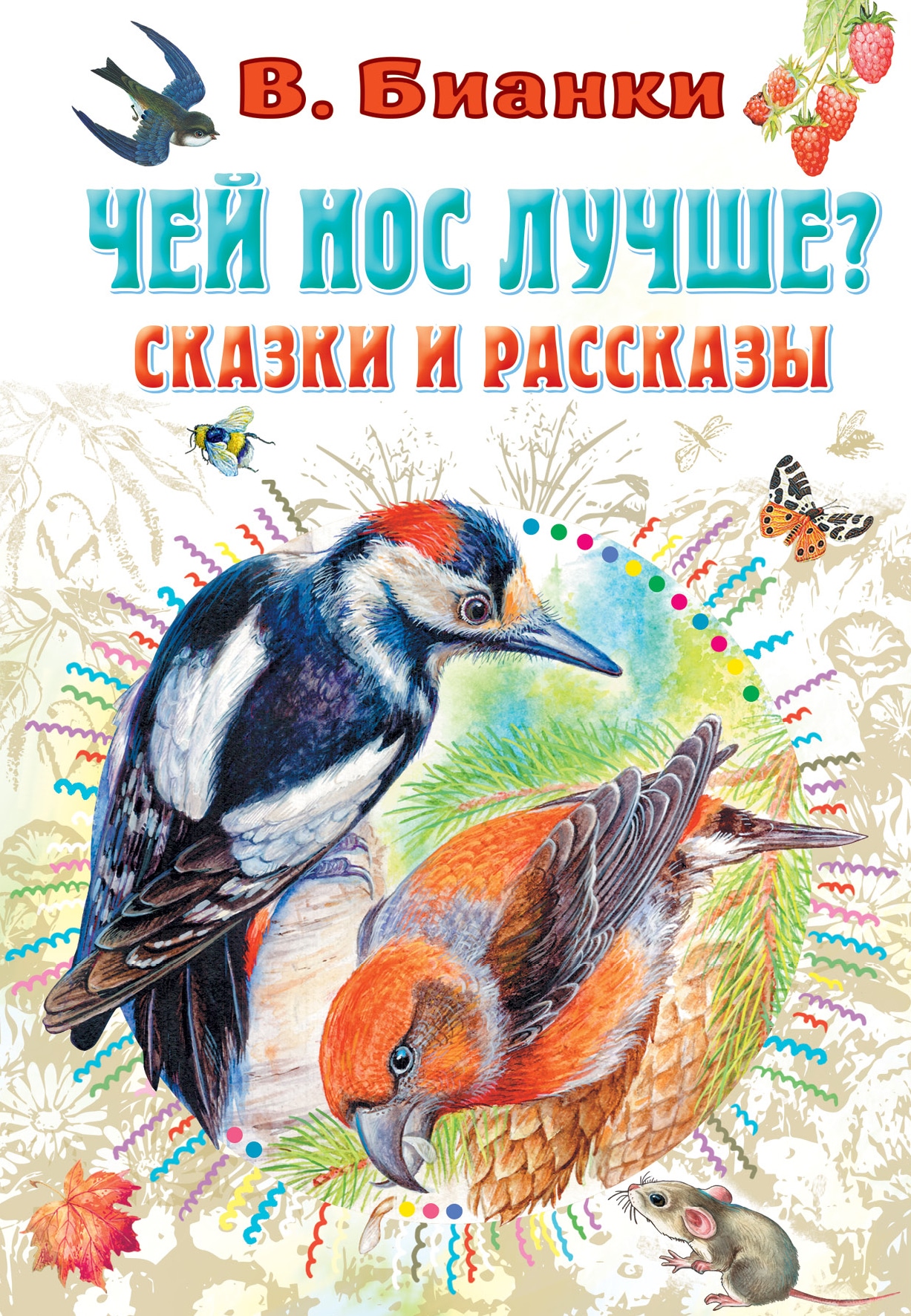 Книга «Чей нос лучше? Сказки и рассказы» Бианки Виталий Валентинович, Цыганков Иван Антонович — 2022 г.