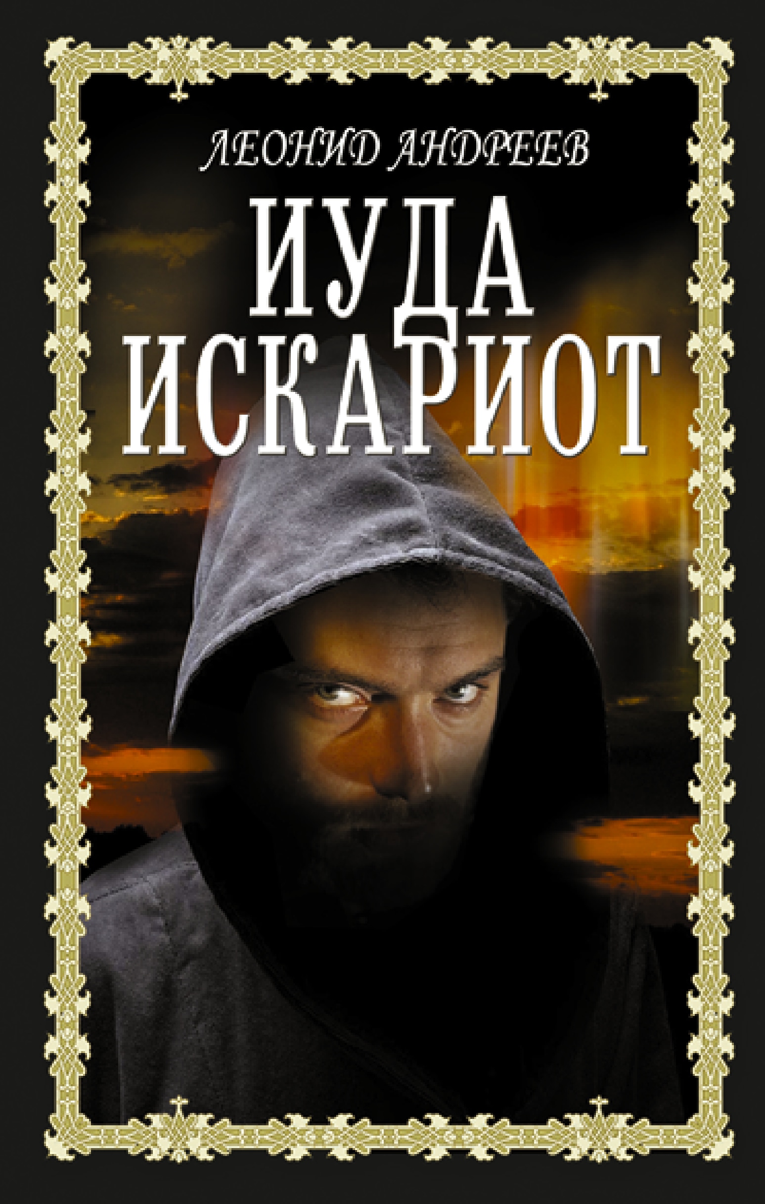 Book “Иуда Искариот” by Андреев Леонид Николаевич — 2022