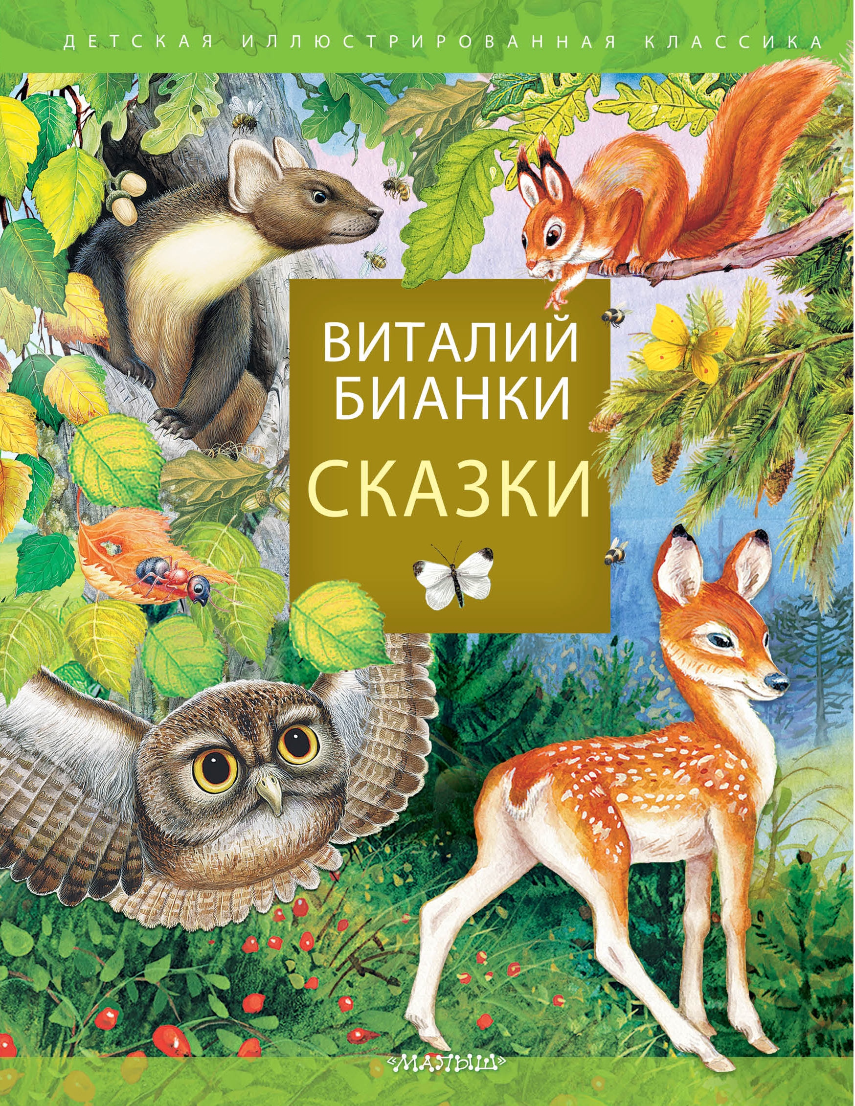 Книга «Сказки В. Бианки» Бианки Виталий Валентинович — 2022 г.