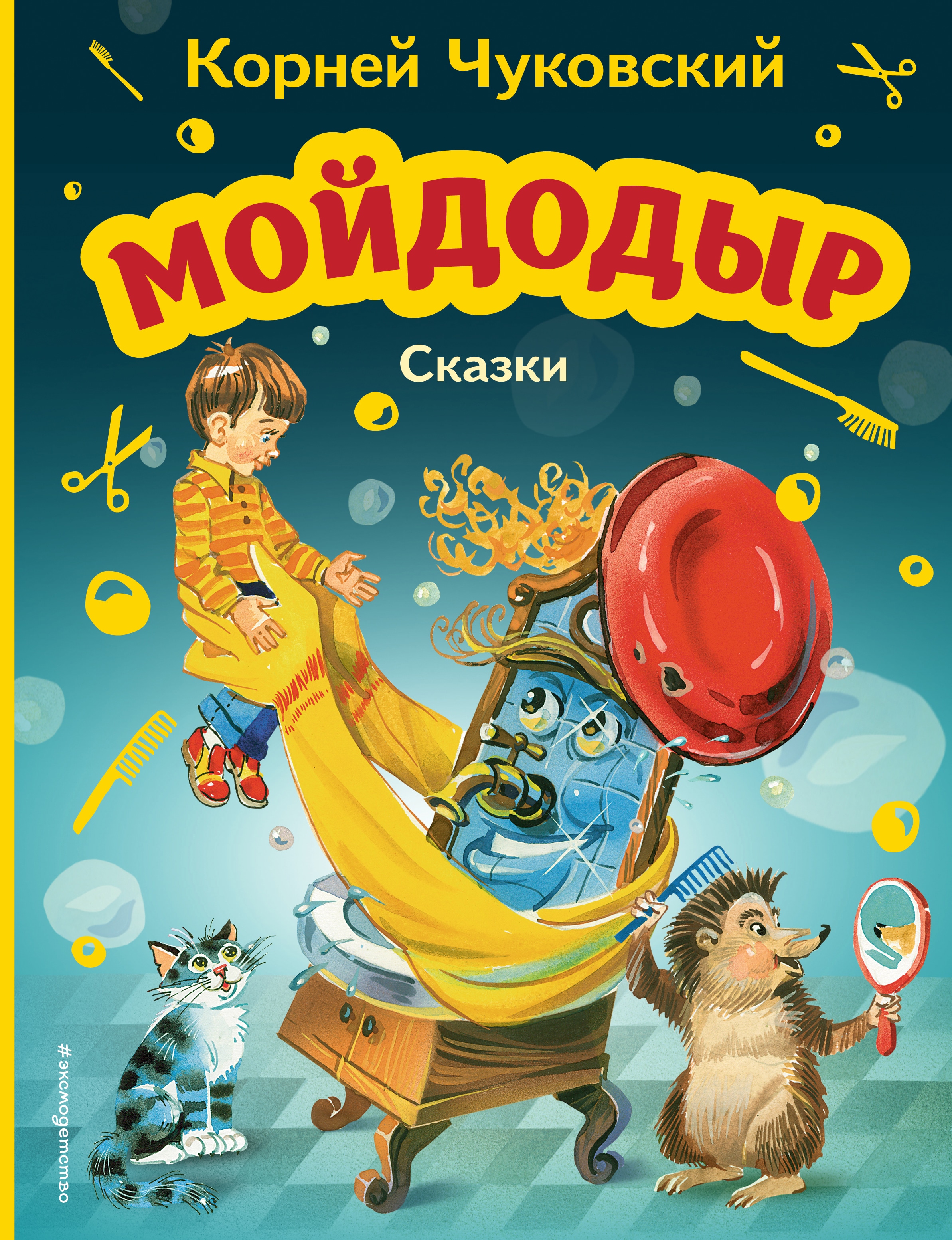 Book “Мойдодыр. Сказки (ил. В. Канивца)” by Корней Чуковский — August 26, 2022