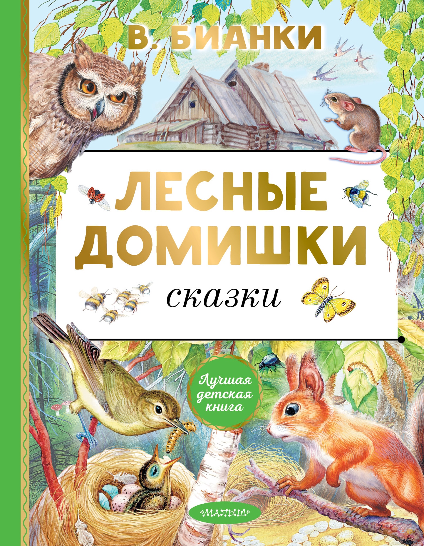 Книга «Лесные домишки. Сказки» Бианки Виталий Валентинович, Цыганков Иван Антонович — 2022 г.