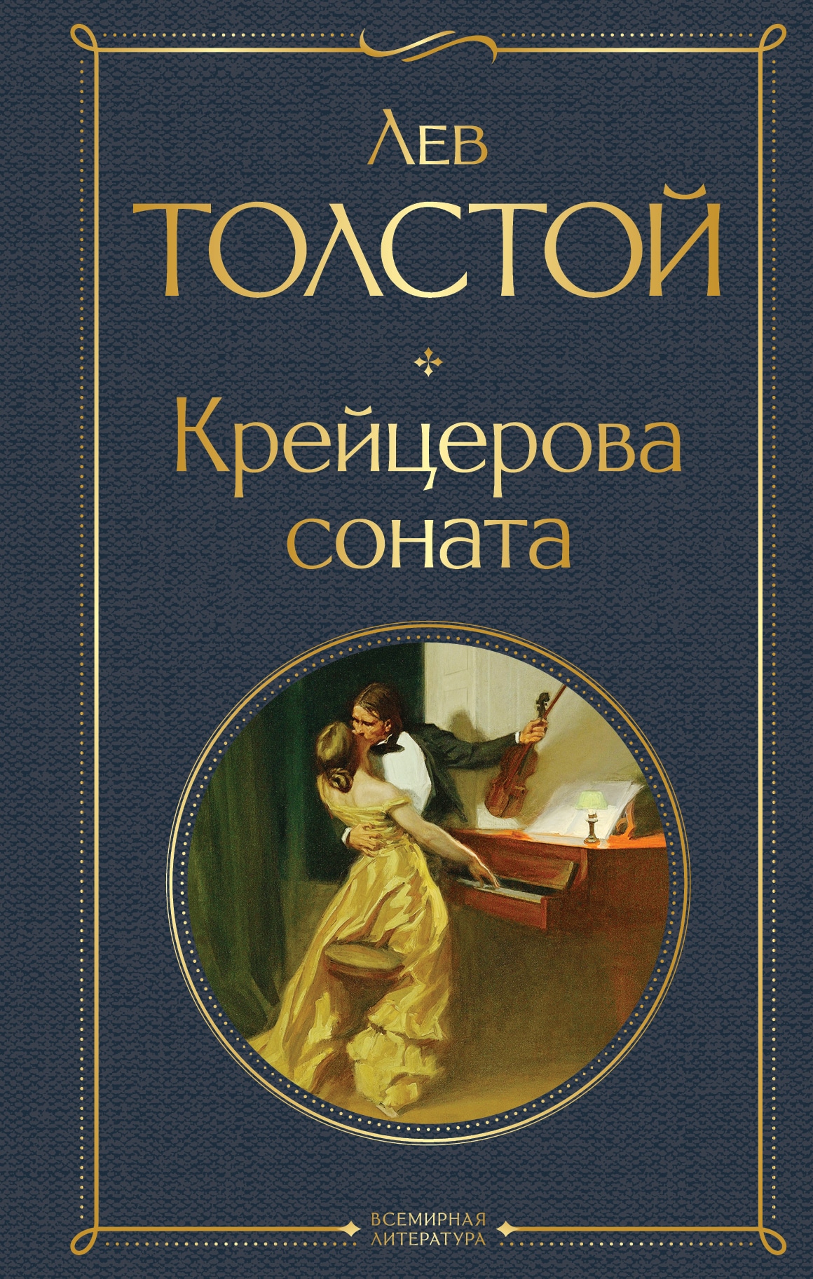 Книга «Крейцерова соната» Лев Толстой — 2022 г.