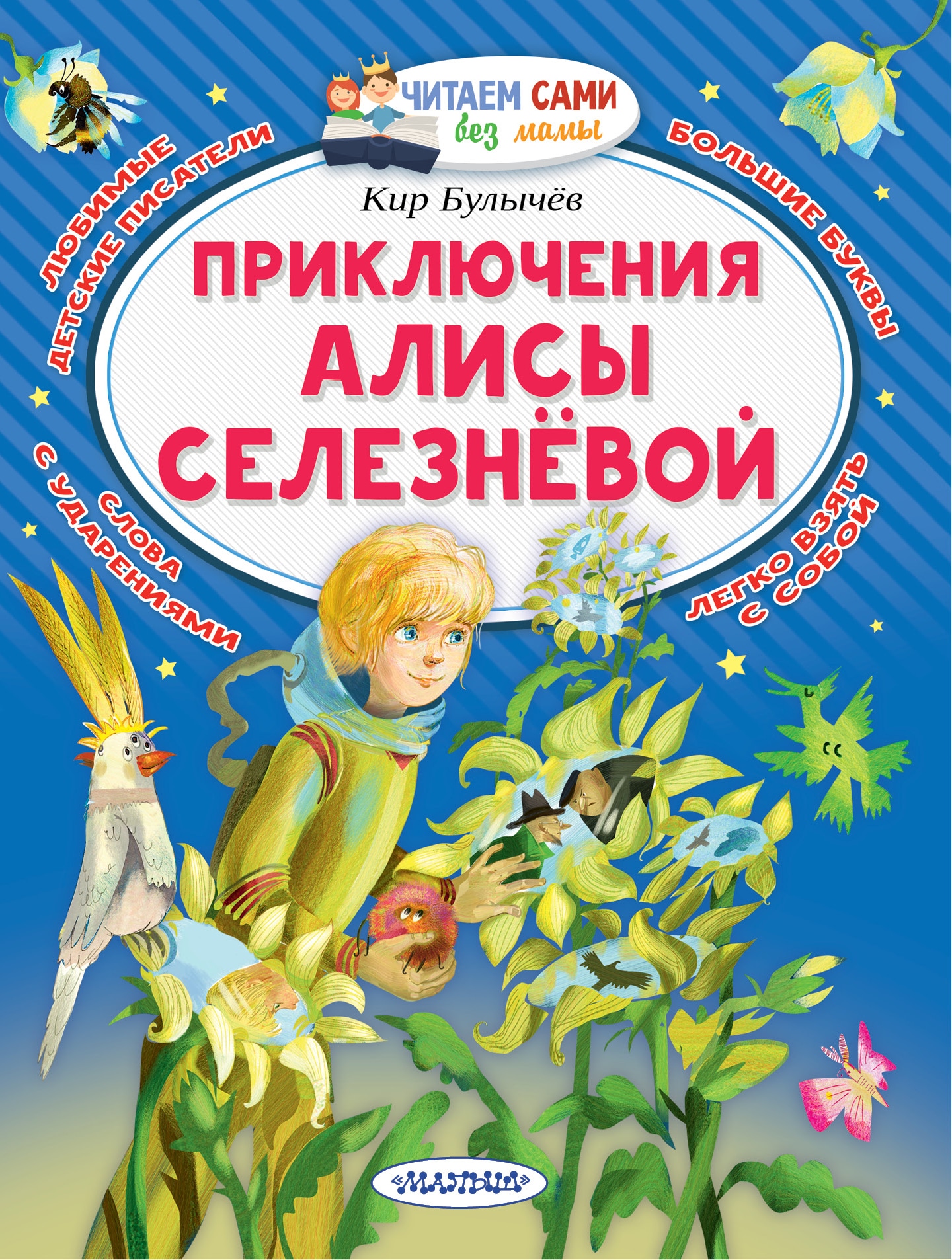 Булычев приключения алисы. Приключения Алисы. Художественная литература о цветах для детей. Популярные книги о приключениях животных. Кира Булычева.