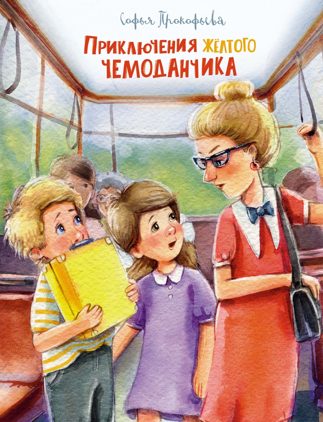 Book “Приключения жёлтого чемоданчика” by Софья Прокофьева — 2022