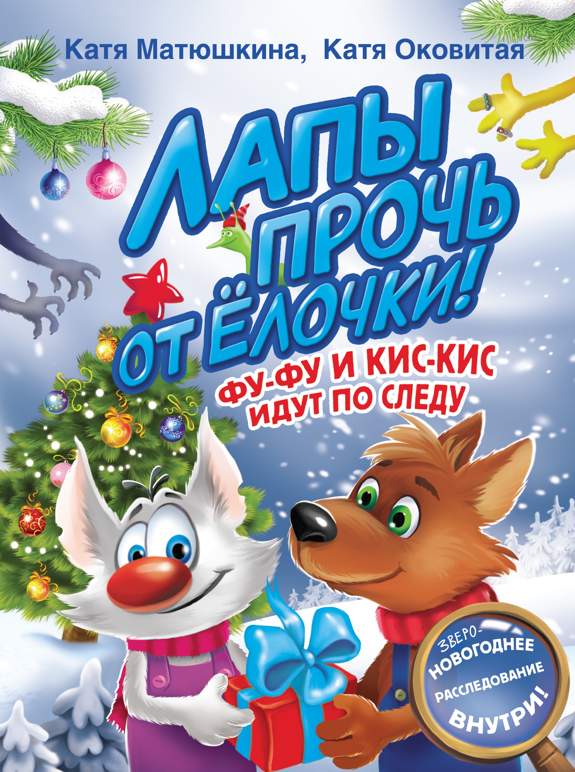 Book “Лапы прочь от елочки! Фу-Фу и Кис-Кис идут по следу” by Катя Матюшкина, Катя Оковитая — 2022