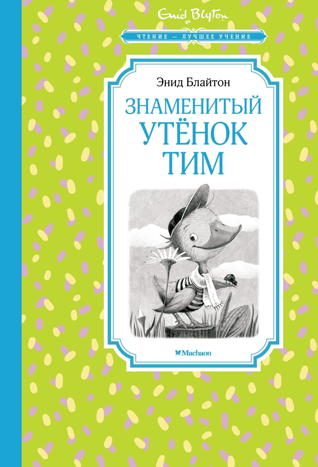 Энид Блайтон — купить книги по порядку, список книг