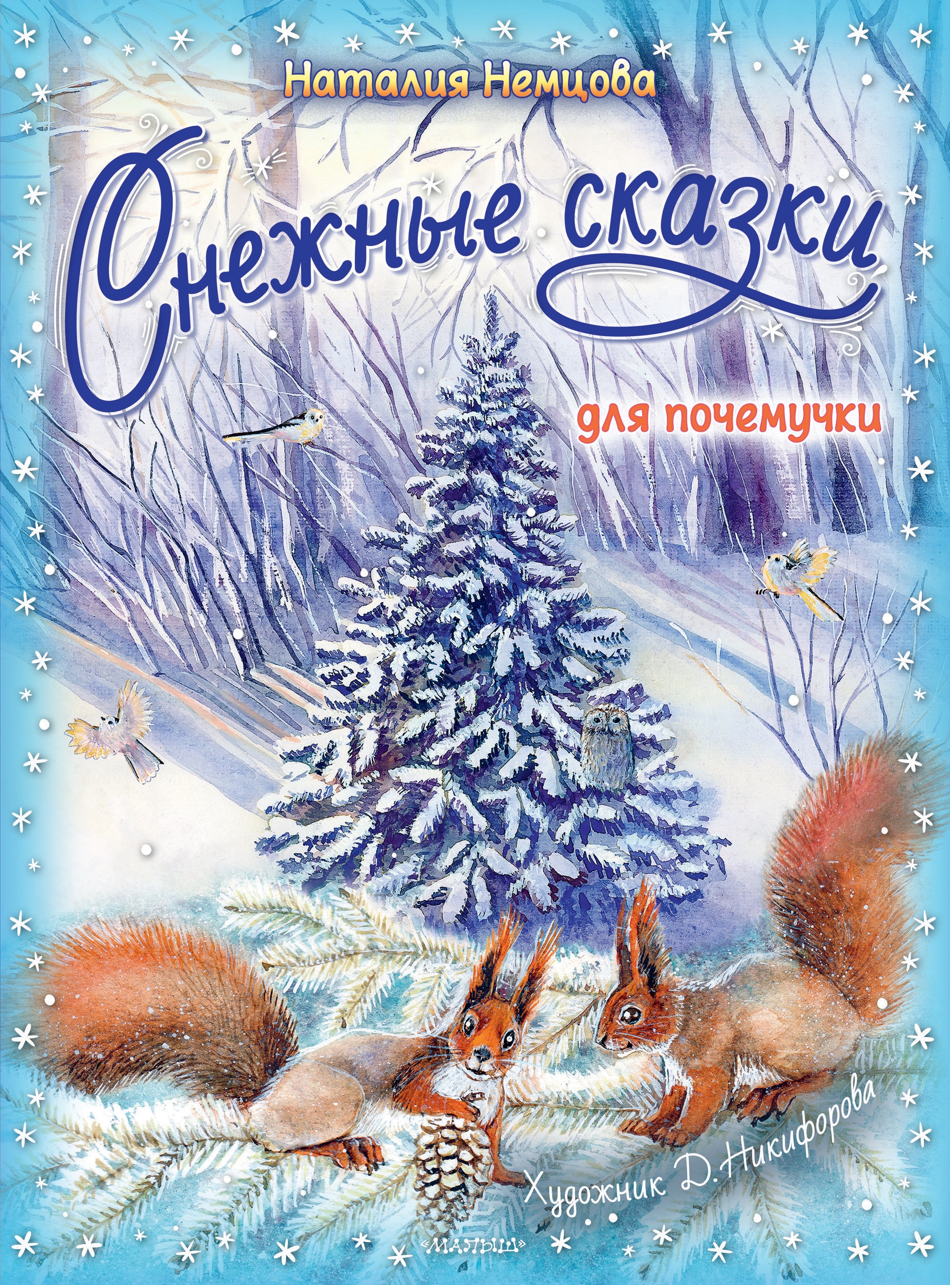 Book “Снежные сказки для почемучки” by Немцова Наталия Леонидовна — 2022