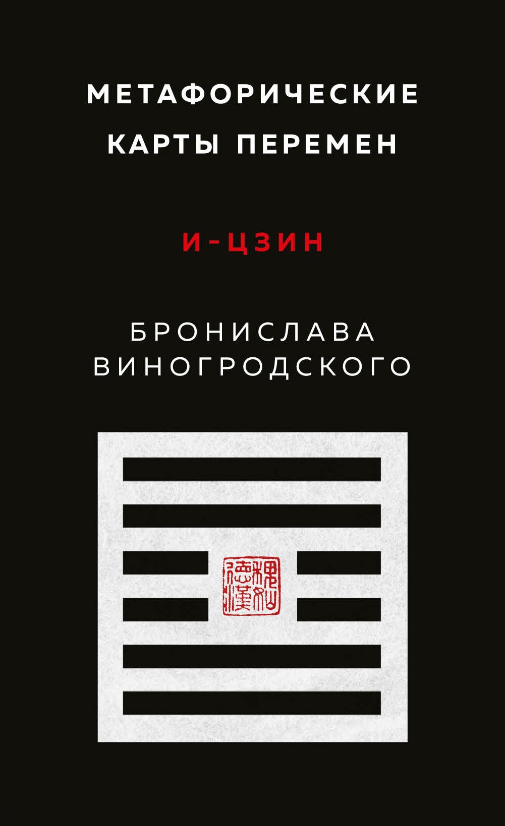 Книга «Метафорические карты перемен. И-цзин Бронислава Виногродского» Бронислав Виногродский — 2022 г.