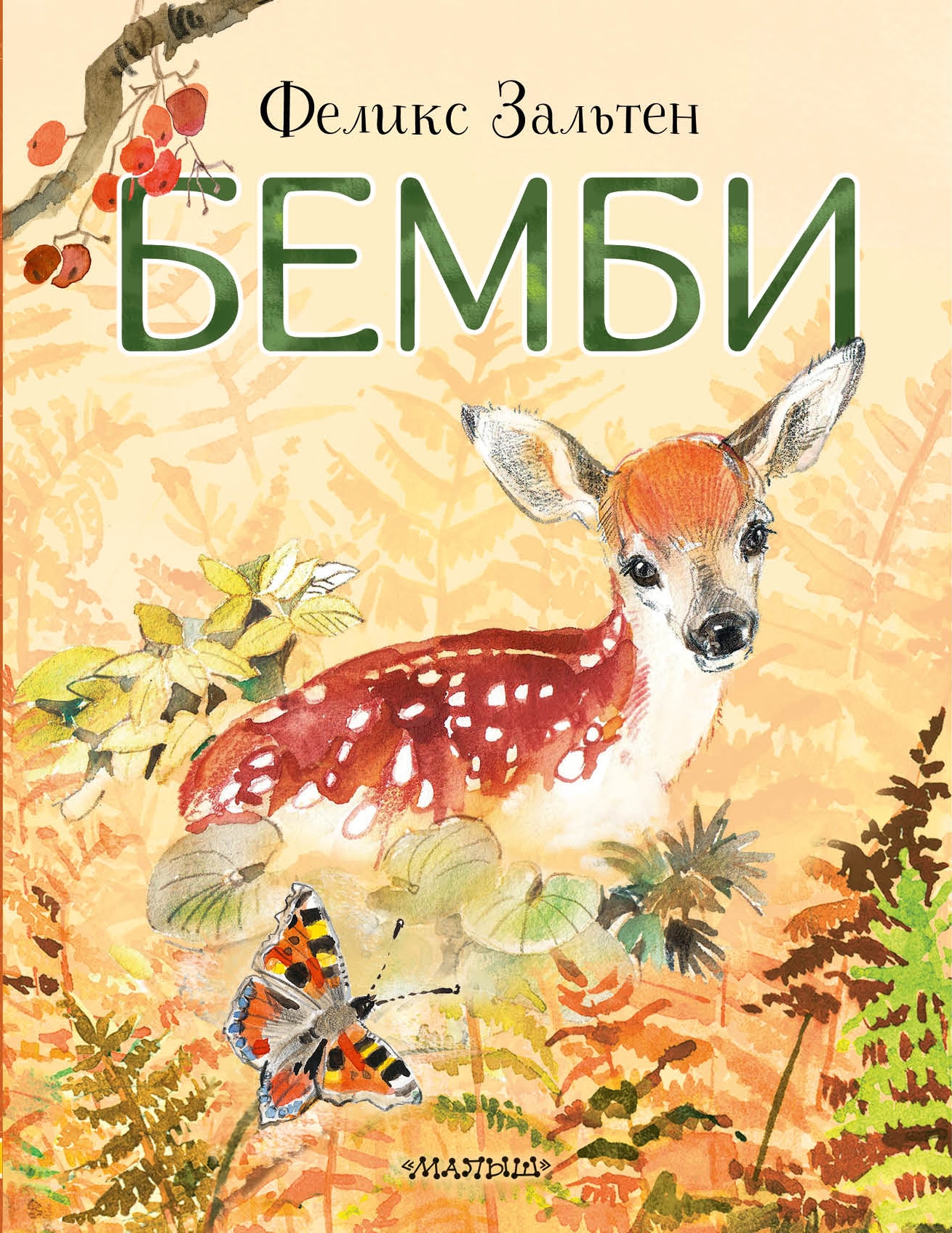 Книга «Бемби» Феликс Зальтен — 2022 г.