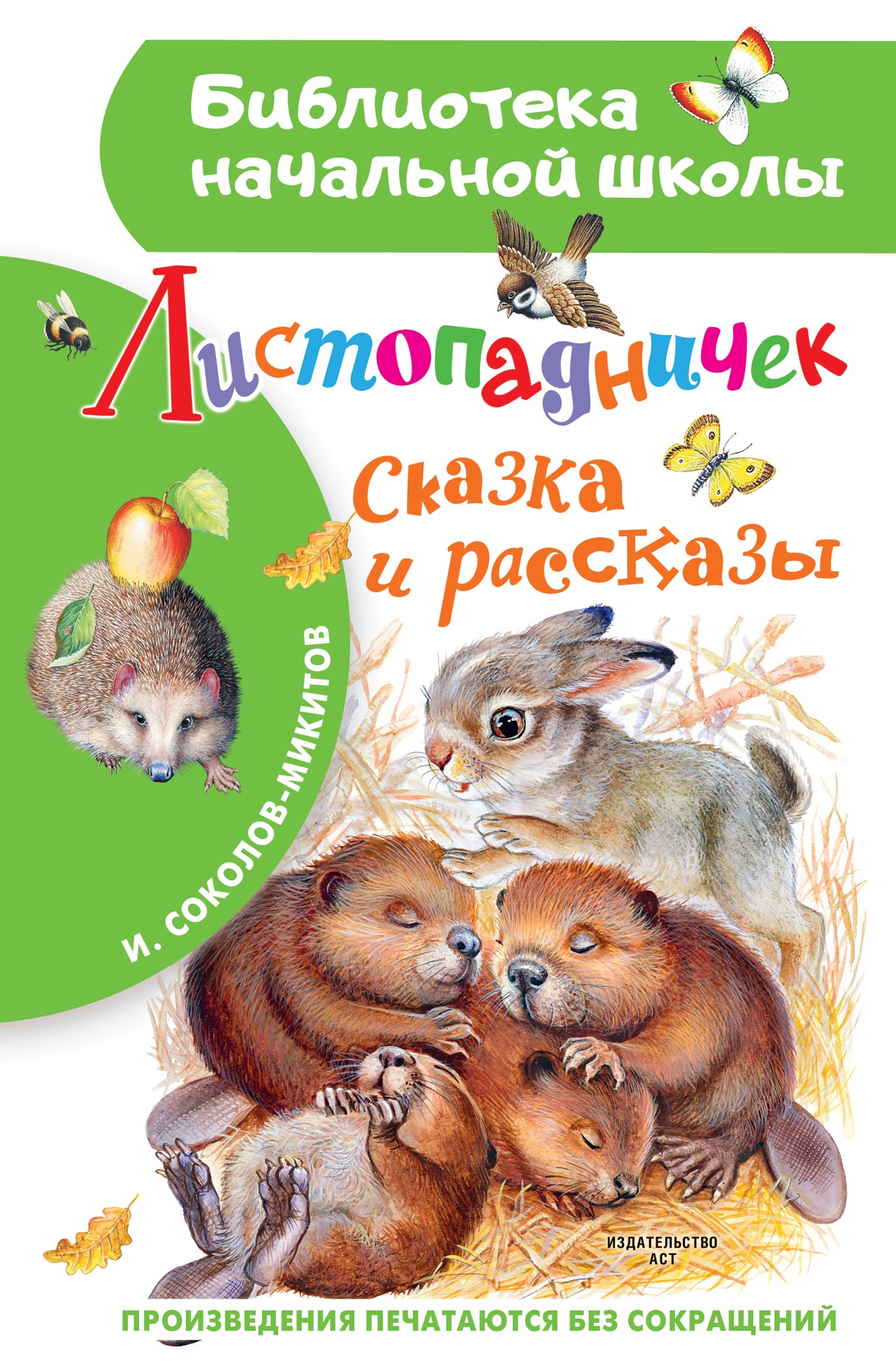 Книга «Листопадничек. Сказка и рассказы» Соколов-Микитов Иван Сергеевич — 2022 г.