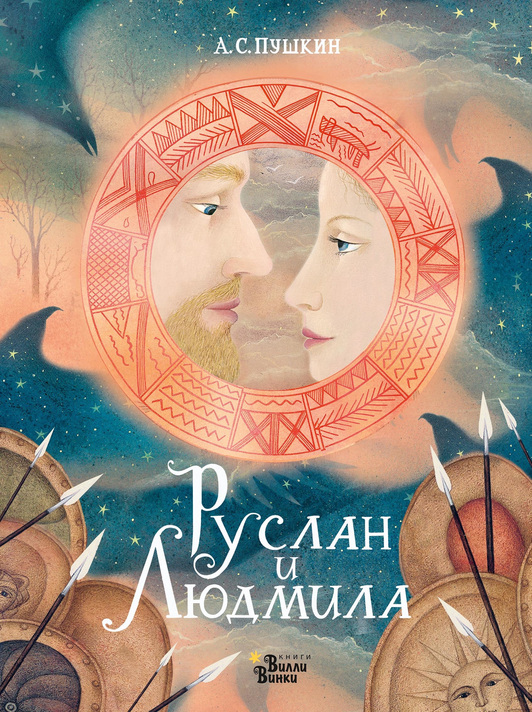 Book “Руслан и Людмила” by Пушкин Александр Сергеевич, Седова Яна Михайловна — 2022