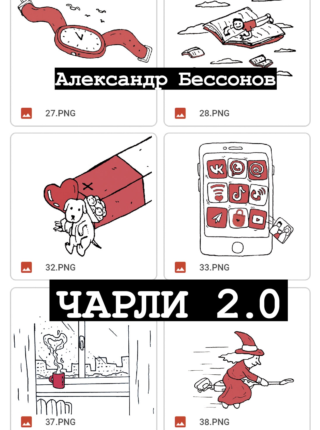 Книга «Чарли 2.0» Александр Бессонов — 2022 г.