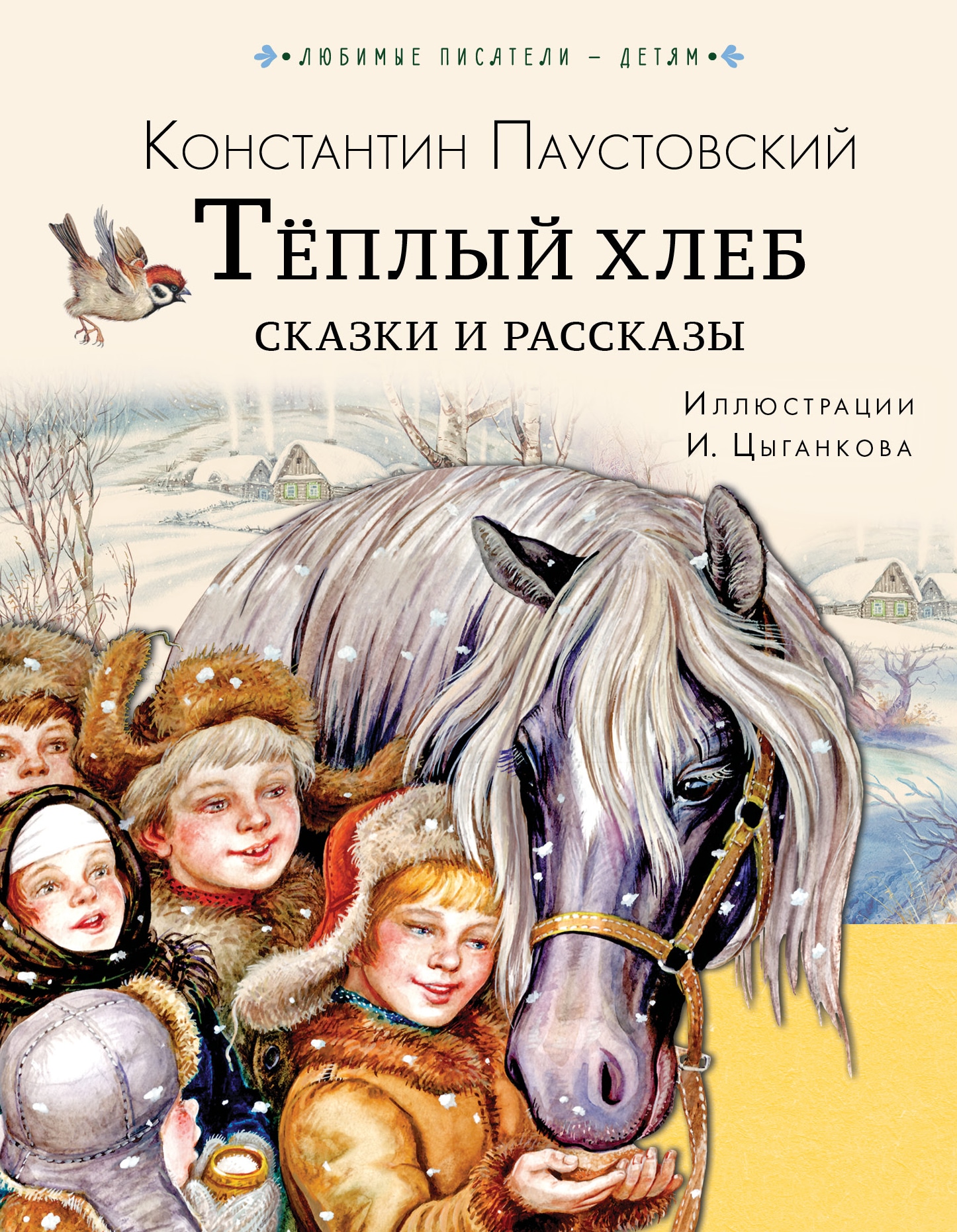 Book “Тёплый хлеб. Сказки и рассказы” by Паустовский Константин Георгиевич — 2022